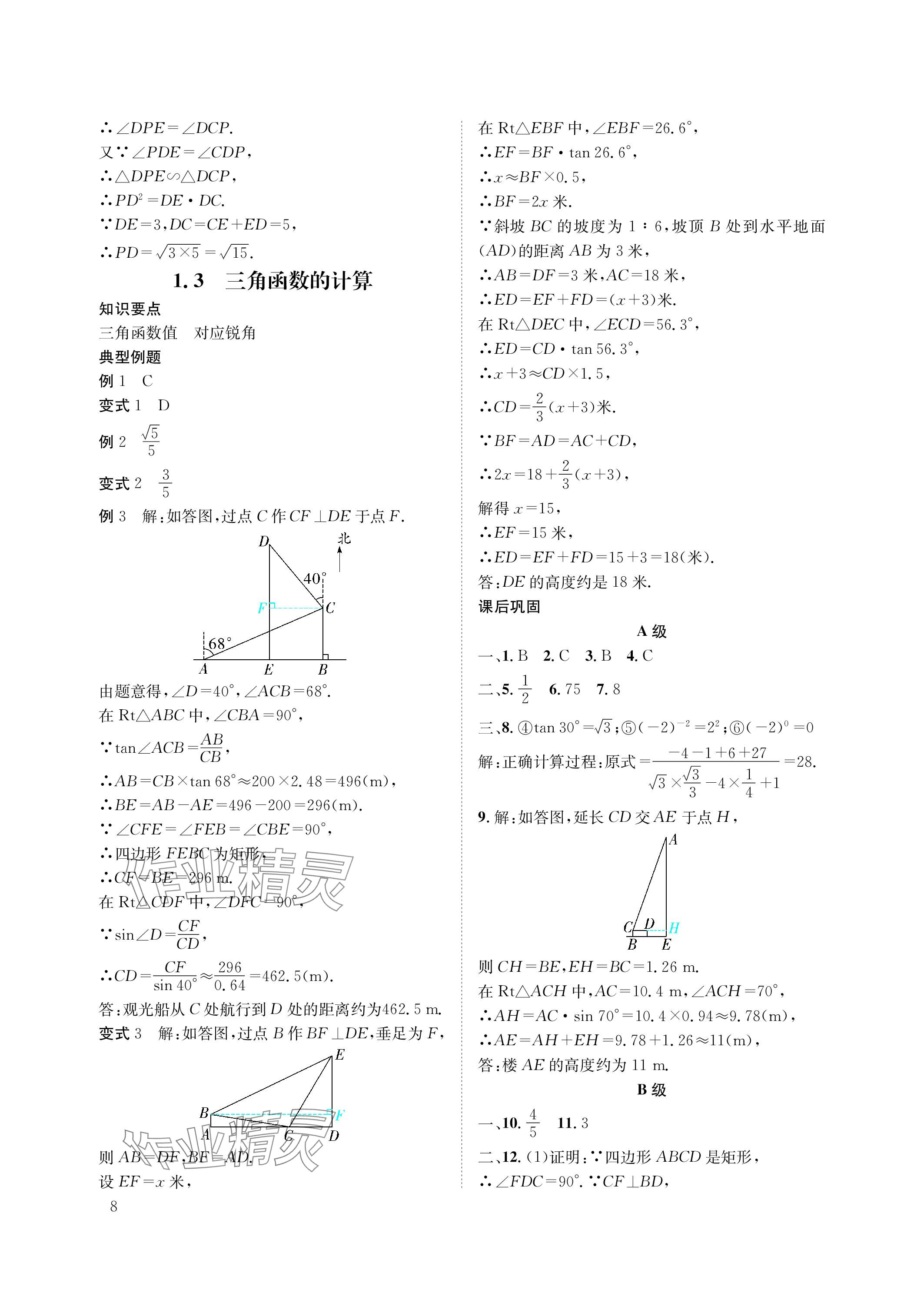 2024年第一學(xué)堂九年級(jí)數(shù)學(xué)下冊(cè)北師大版 參考答案第8頁(yè)