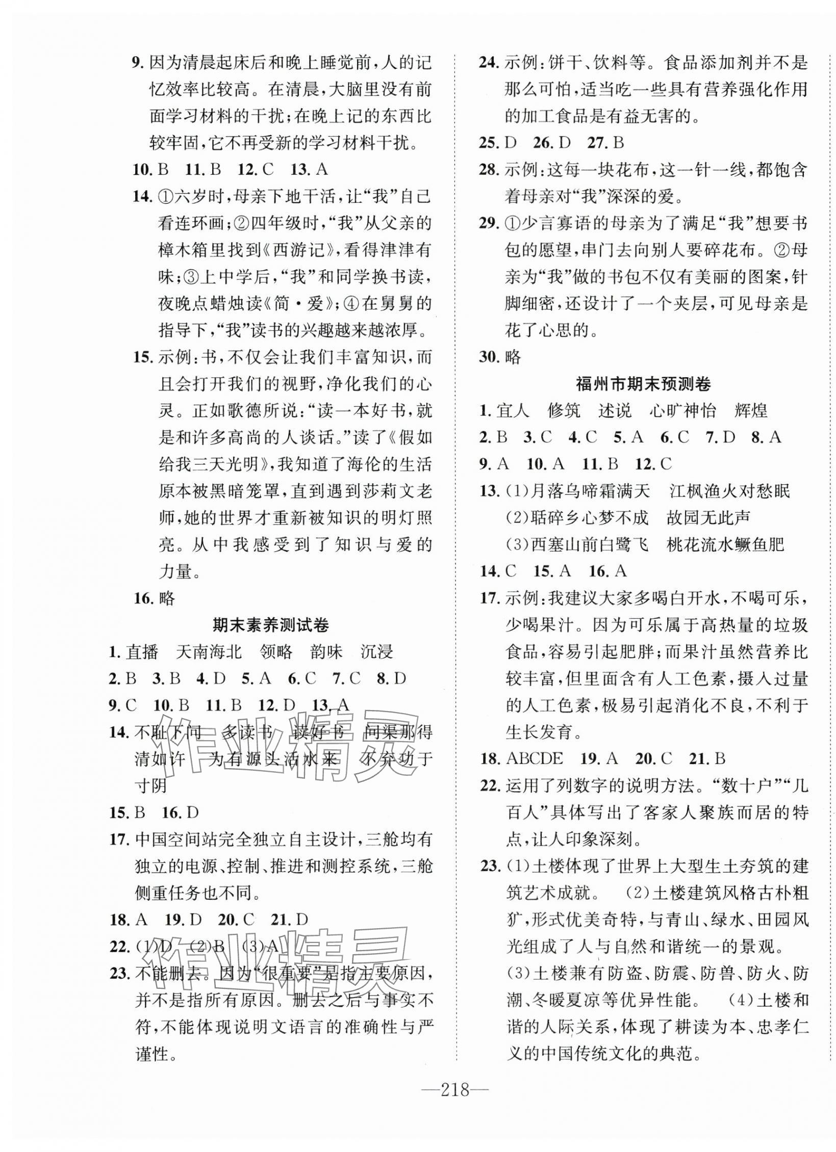 2024年一课3练培优作业本五年级语文上册人教版福建专版 参考答案第16页