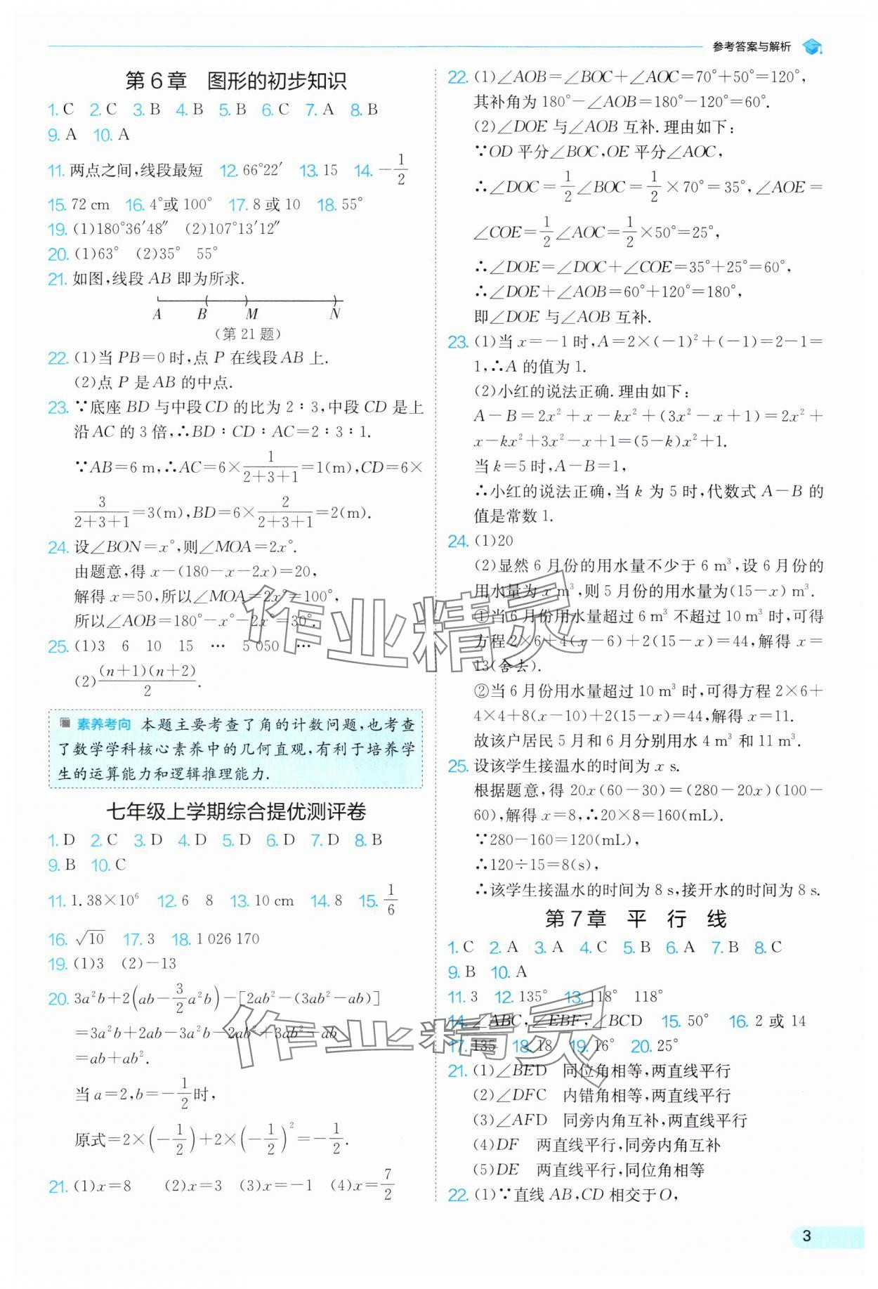 2025年實(shí)驗(yàn)班提優(yōu)訓(xùn)練暑假銜接版七升八數(shù)學(xué)浙教版 第3頁