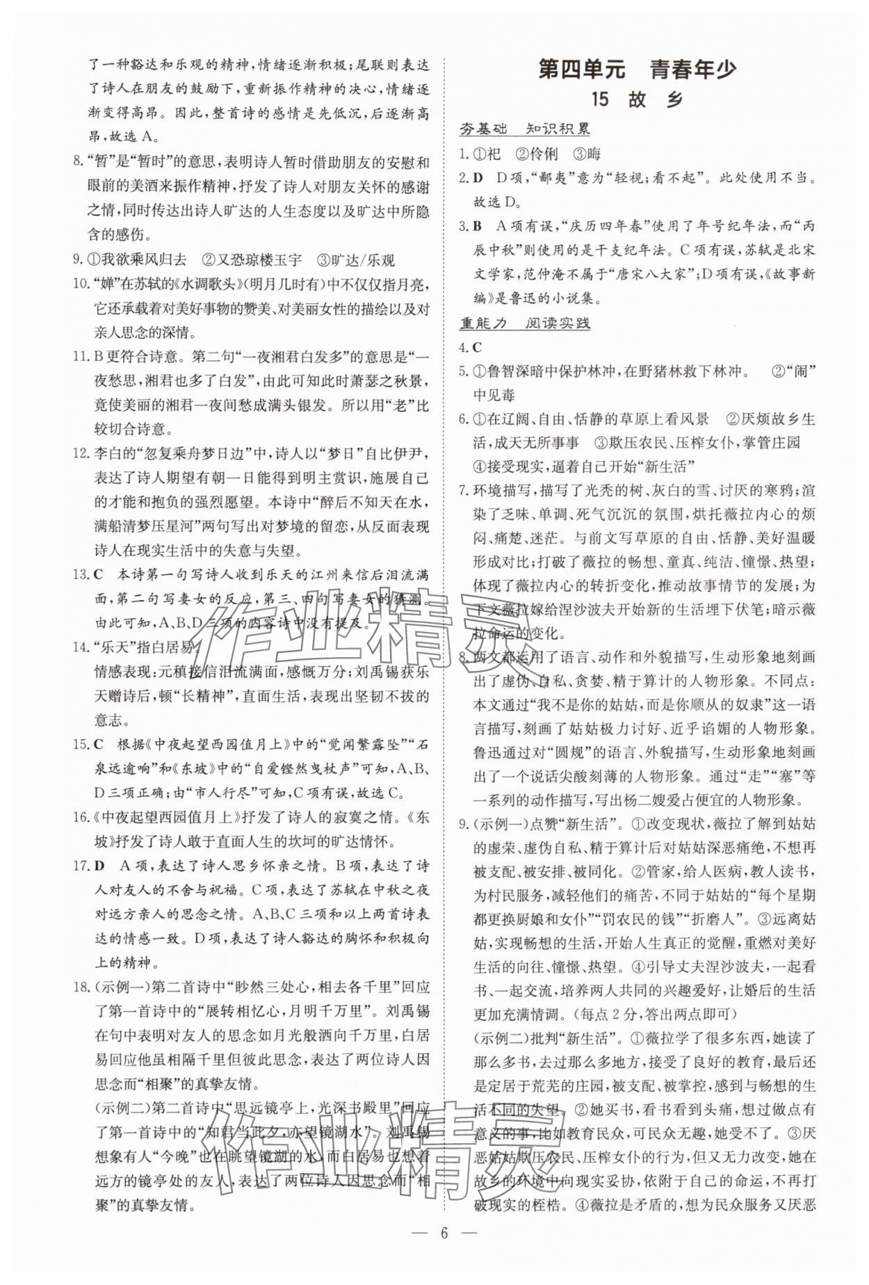 2025年导与练九年级语文全一册人教版贵州专版 第6页