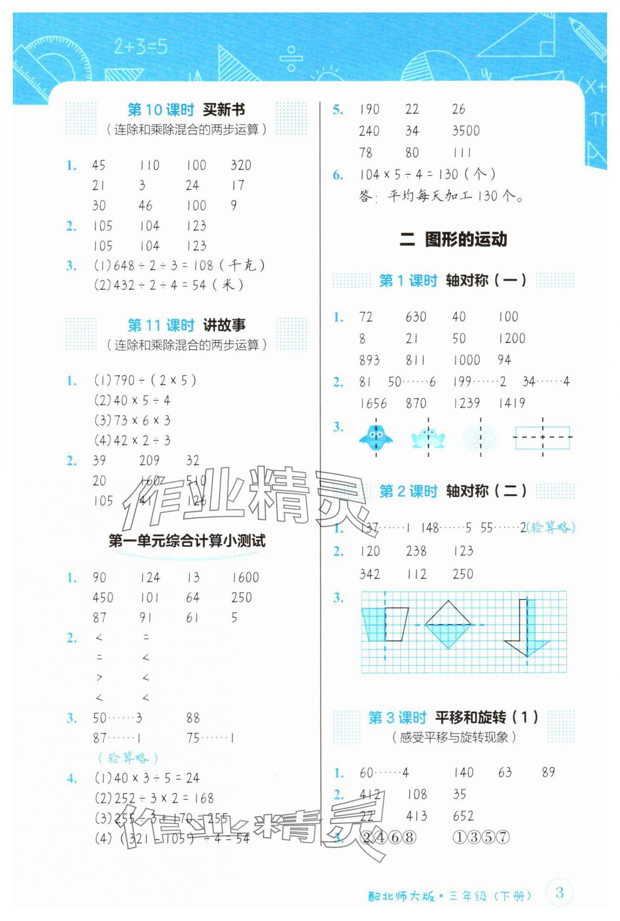 2025年第1課堂神計妙算三年級數(shù)學(xué)下冊北師大版 參考答案第3頁