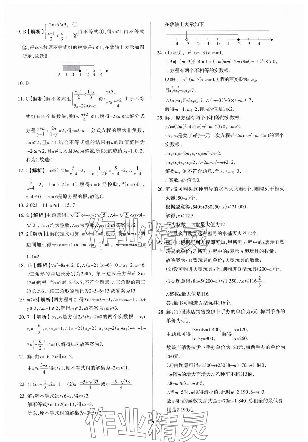 2025年中考真題分類集訓(xùn)數(shù)學(xué) 參考答案第7頁