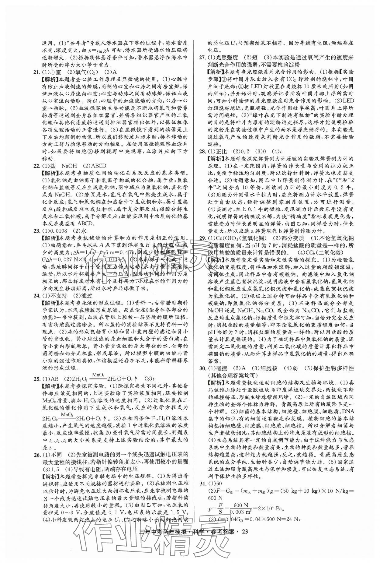 2024年3年中考2年模擬科學(xué)中考浙江專版 參考答案第23頁(yè)