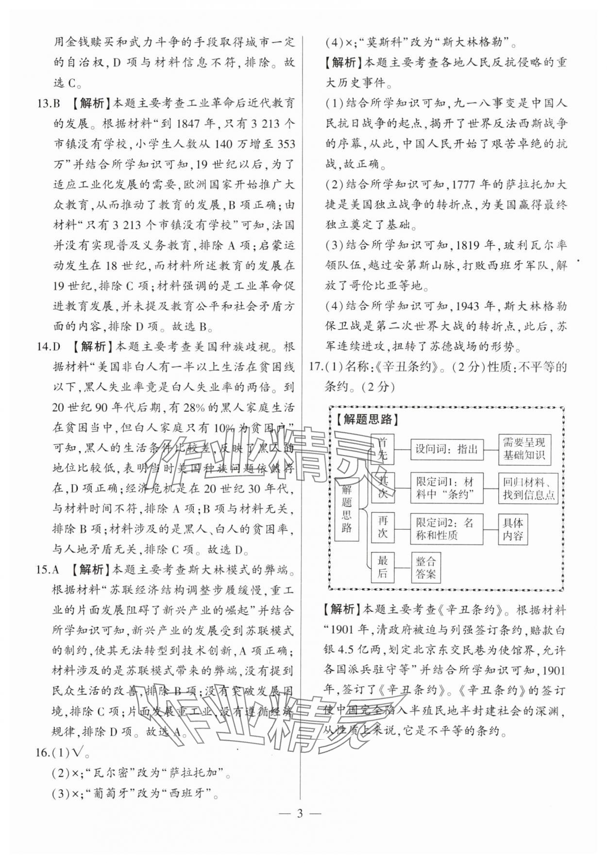 2024年秒殺中考九年級歷史安徽專版 參考答案第3頁