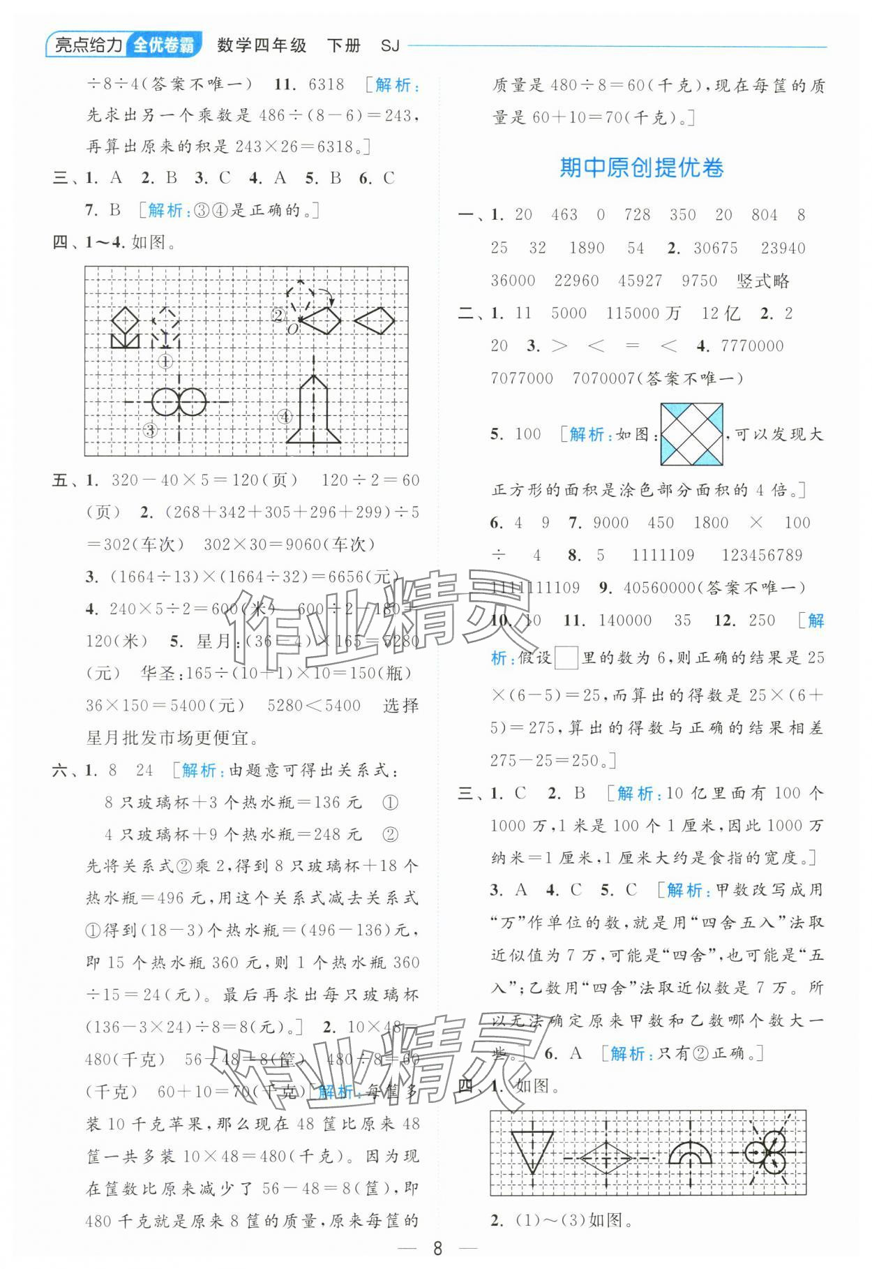 2024年亮點(diǎn)給力全優(yōu)卷霸四年級(jí)數(shù)學(xué)下冊(cè)蘇教版 參考答案第8頁(yè)