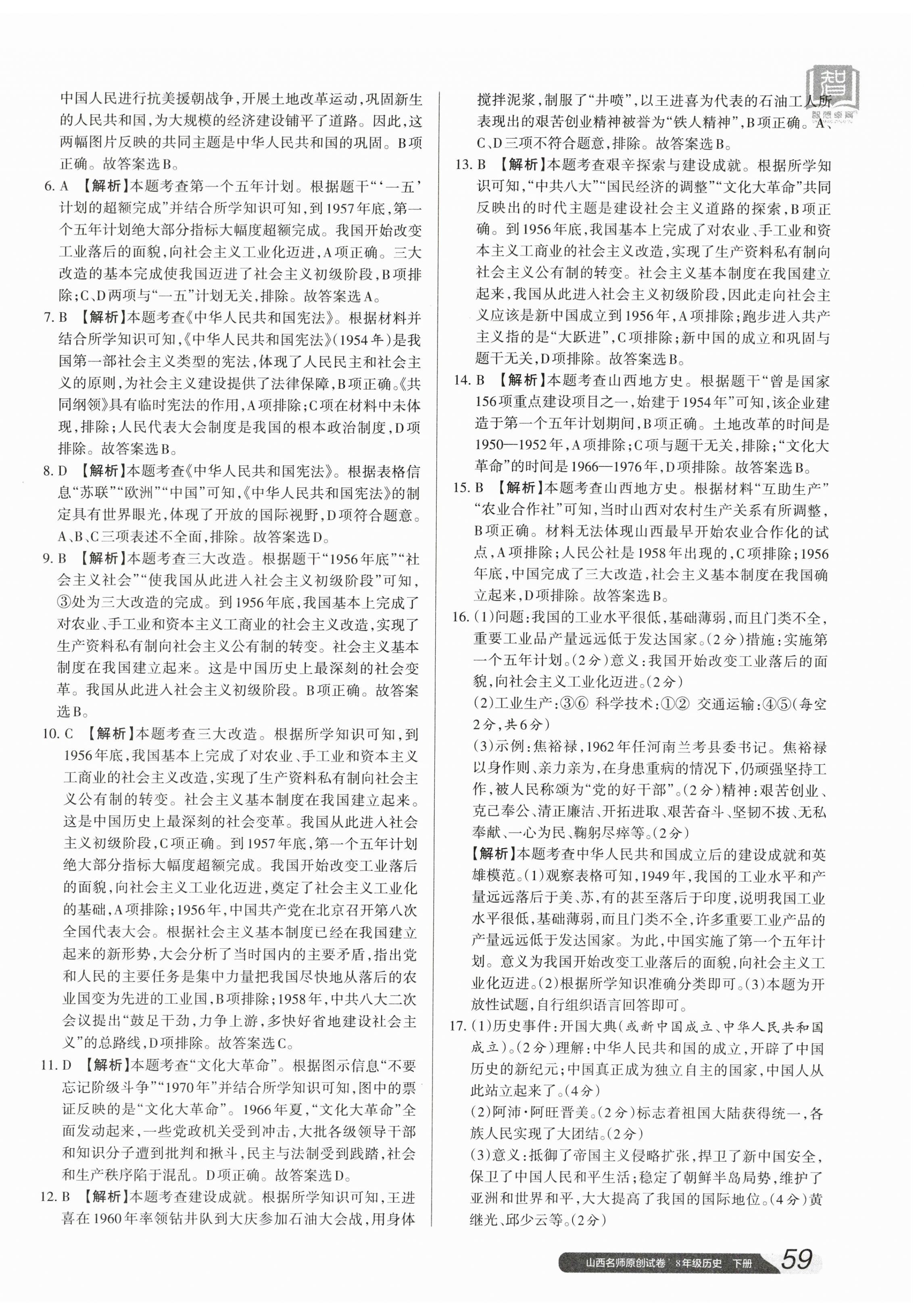 2024年山西名師原創(chuàng)試卷八年級(jí)歷史下冊(cè)人教版 參考答案第6頁