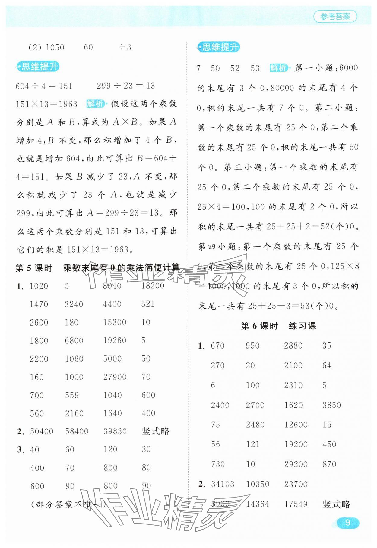 2025年亮點(diǎn)給力計(jì)算天天練四年級(jí)數(shù)學(xué)下冊(cè)蘇教版 第9頁(yè)
