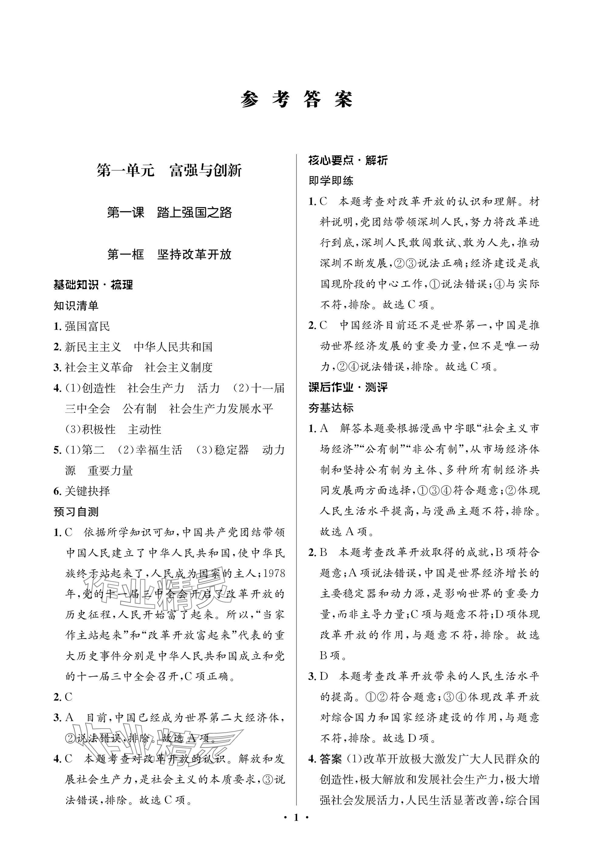2025年人教金学典同步解析与测评学考练九年级道德与法治上册人教版江苏专版 参考答案第1页
