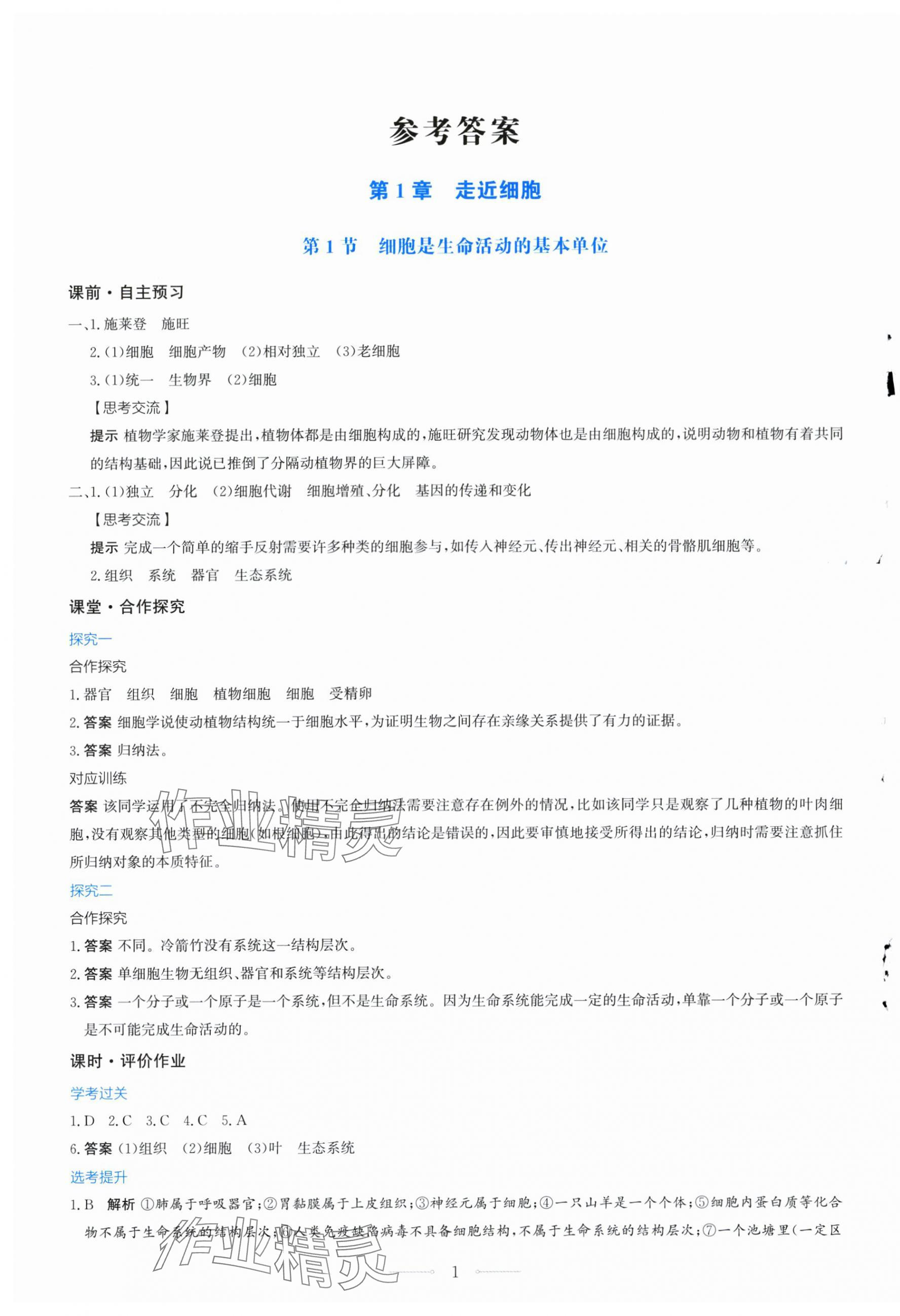 2025年阳光课堂生物必修一分子与细胞人教版福建专版人民教育出版社 第1页