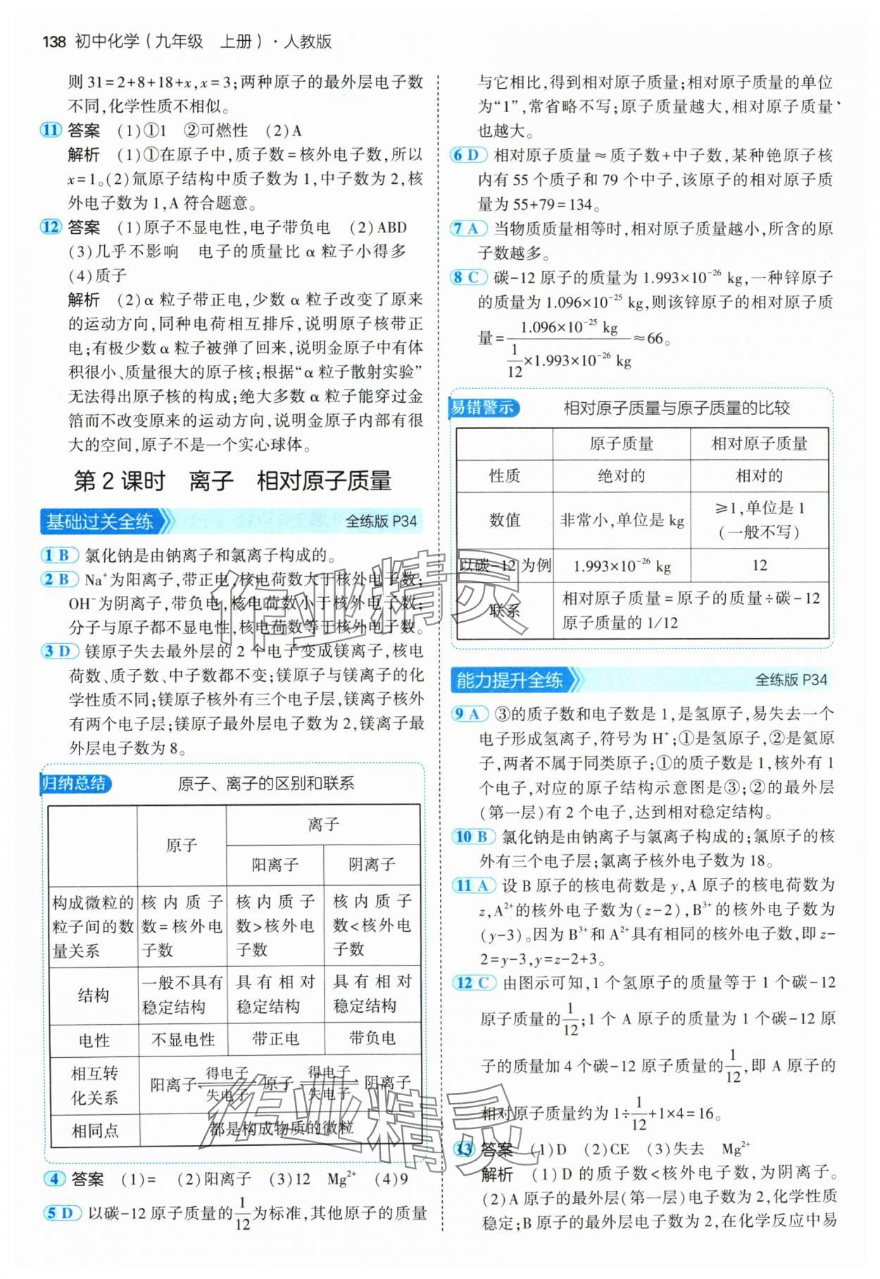 2024年5年中考3年模拟九年级化学上册人教版 参考答案第12页