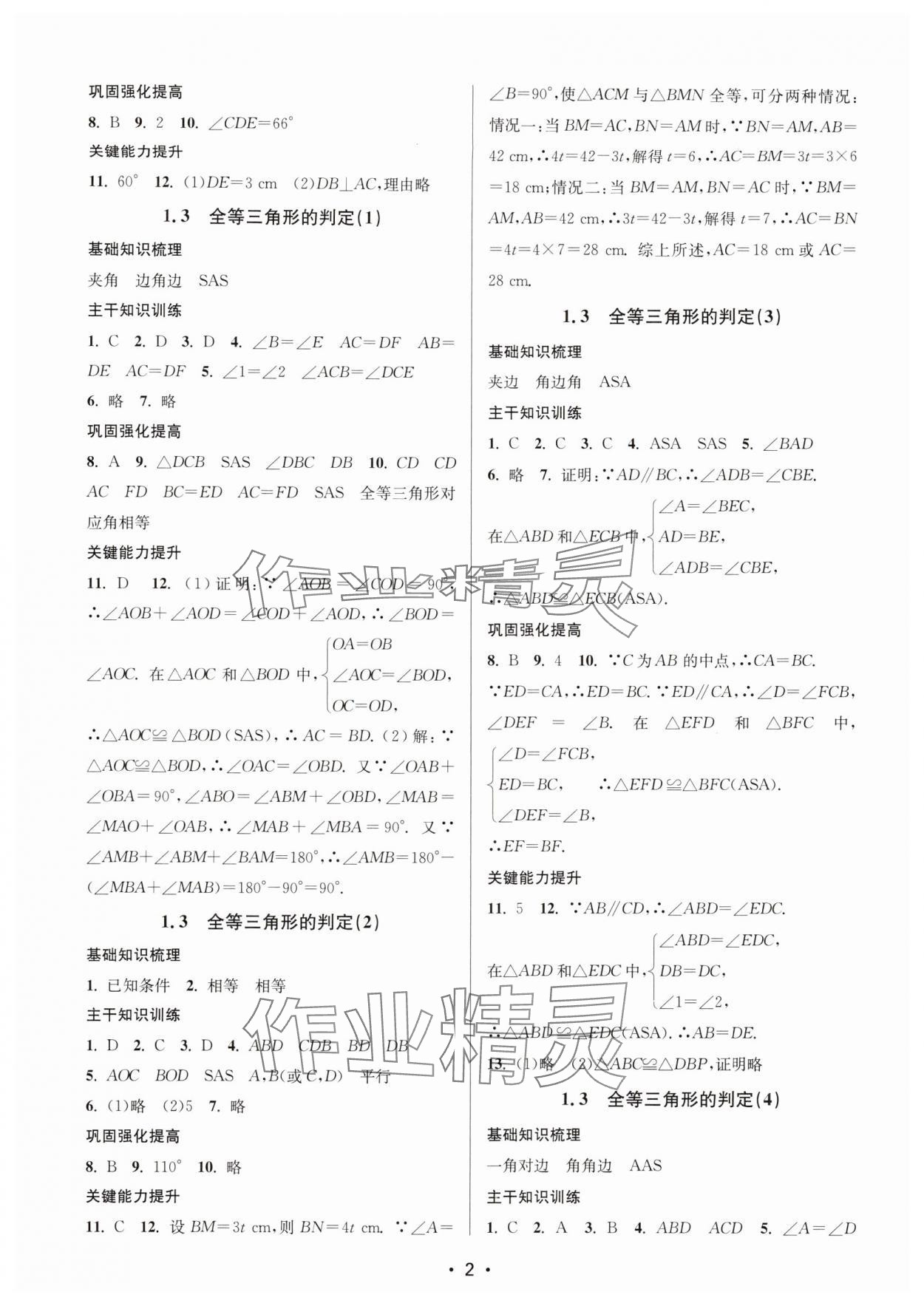 2025年素养进阶新航线八年级数学上册苏科版 第2页