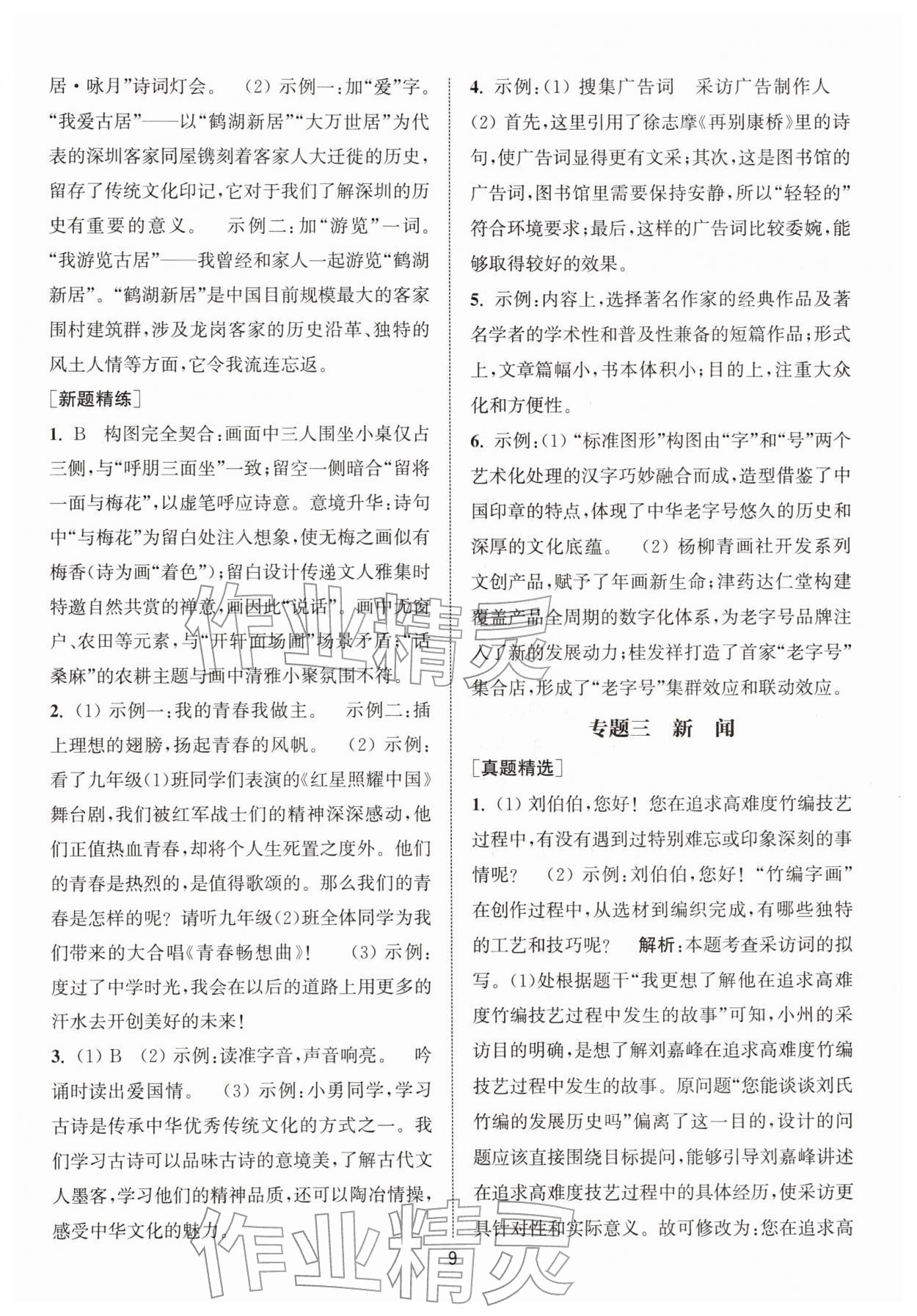 2026年金钥匙精通中考语文专辑扬州专版&nbsp;参考答案第8页