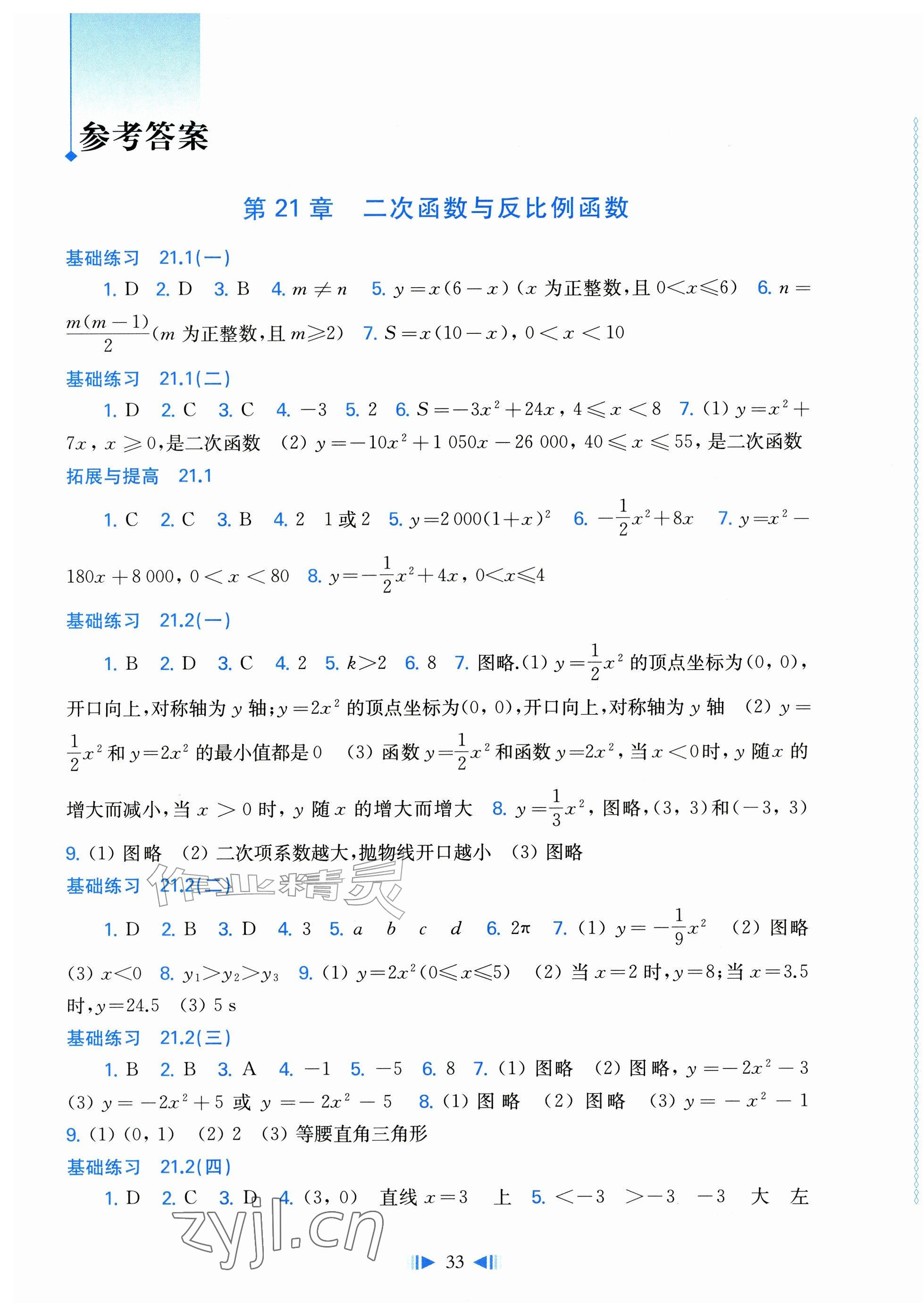 2026年同步练习上海科学技术出版社九年级数学全一册沪科版&nbsp;第1页