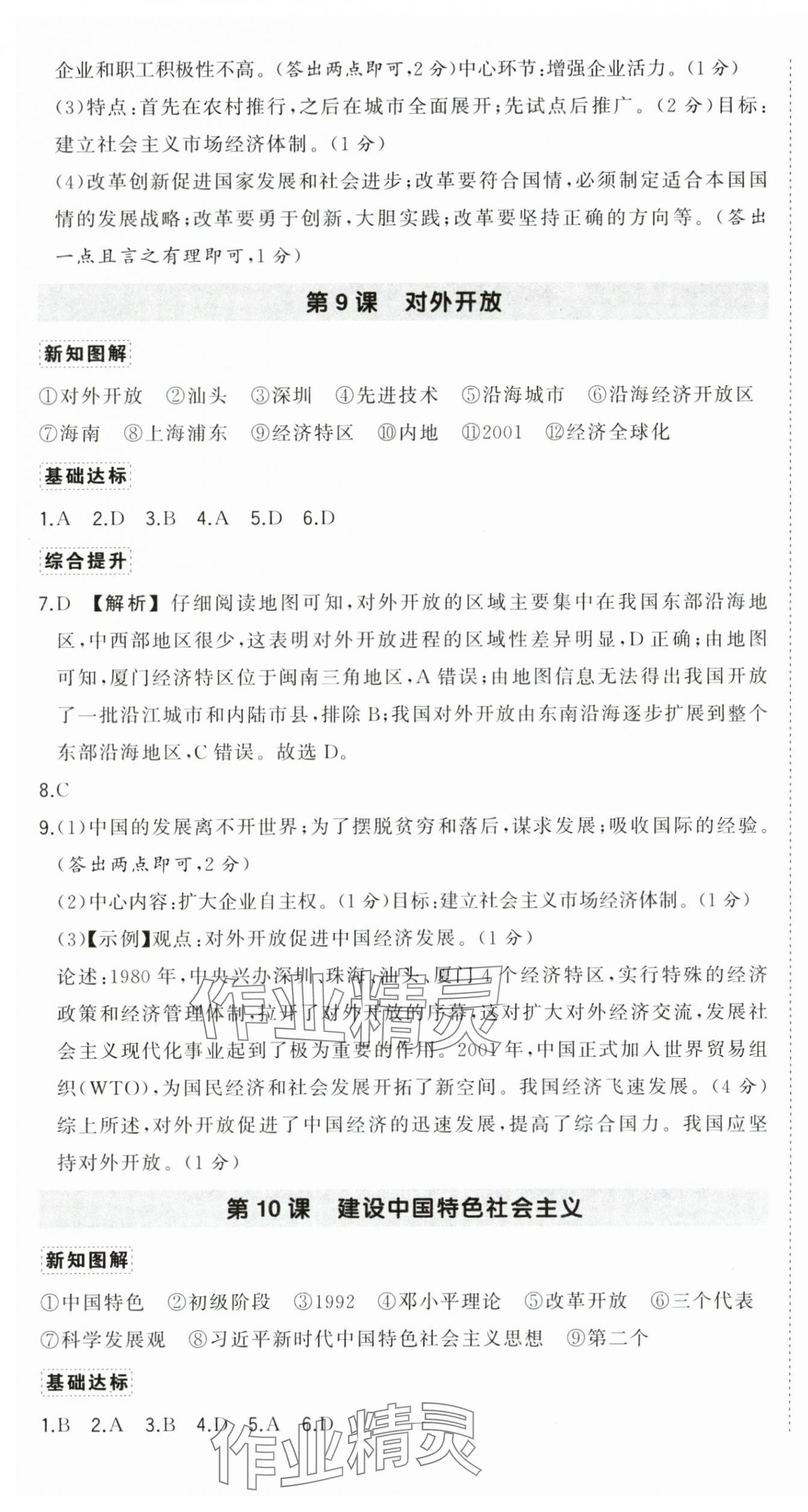 2025年狀元成才路創(chuàng)優(yōu)作業(yè)八年級歷史下冊人教版廣西專版 參考答案第9頁