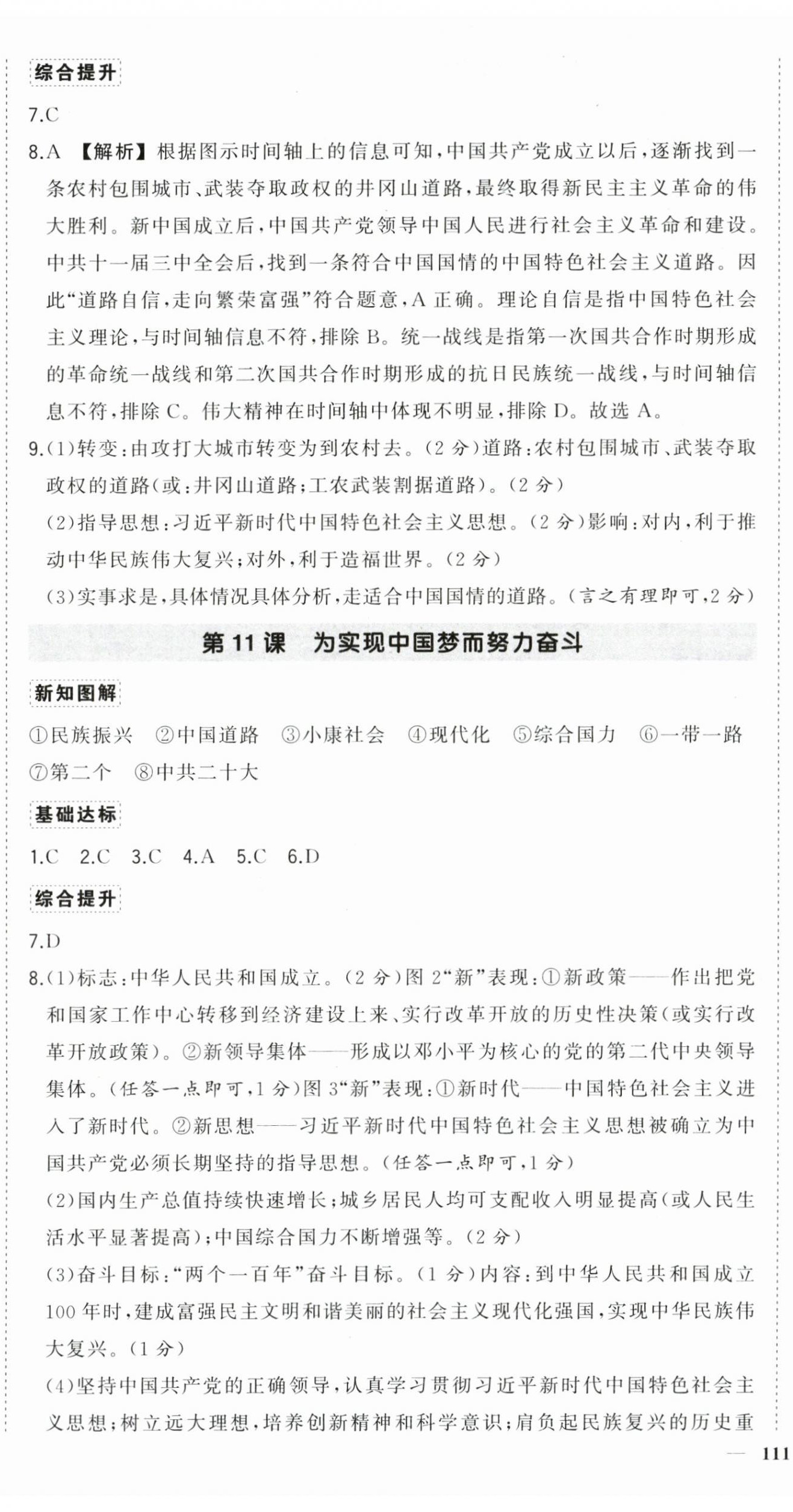 2025年狀元成才路創(chuàng)優(yōu)作業(yè)八年級歷史下冊人教版廣西專版 參考答案第10頁