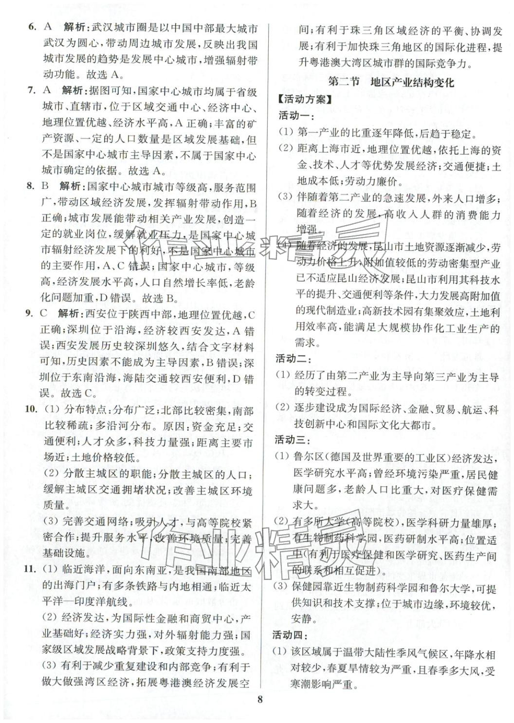 2025年活动单导学课程高中地理选择性必修第二册人教版&nbsp;第8页
