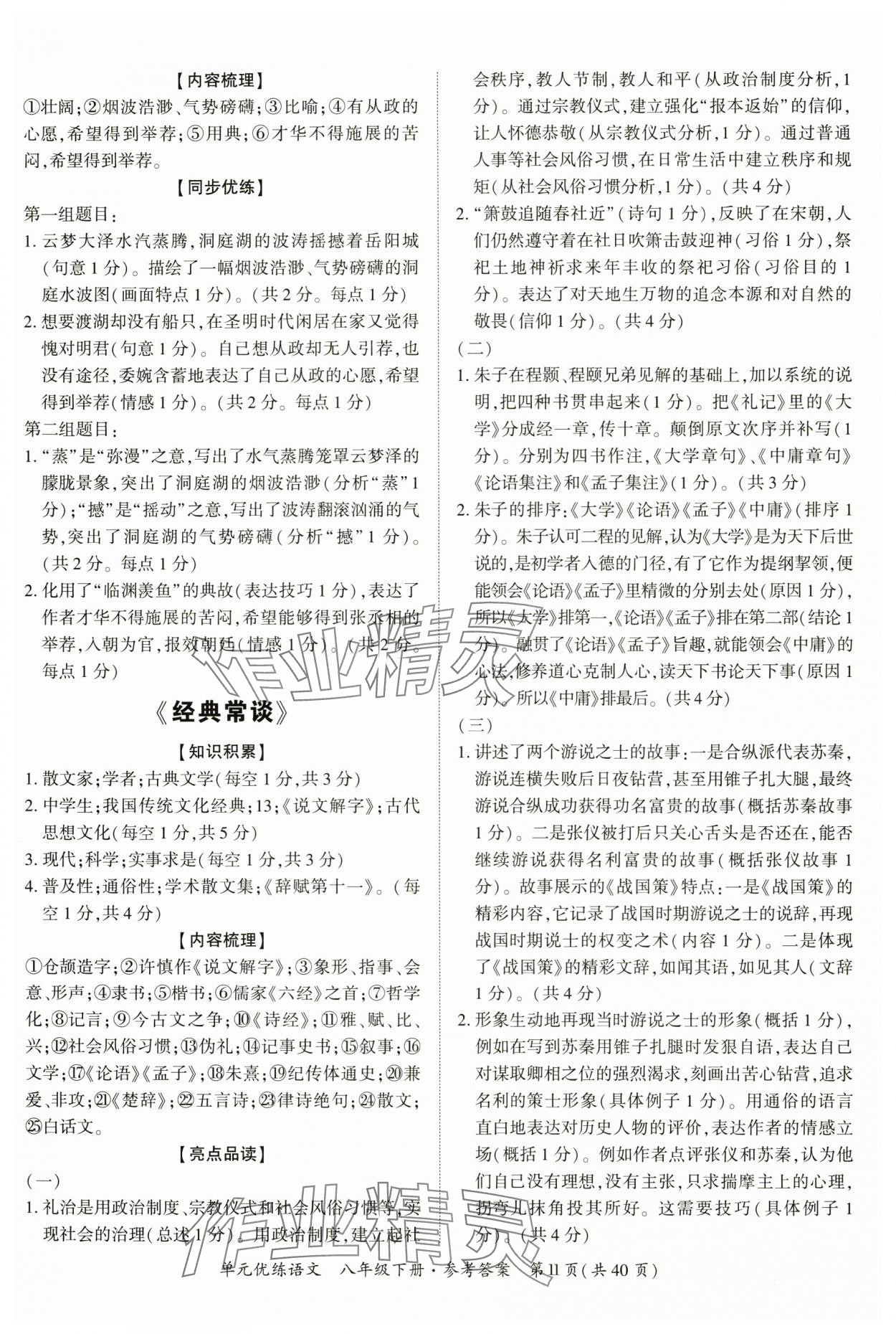 2025年單元優(yōu)練八年級語文下冊人教版廣州專版 參考答案第11頁