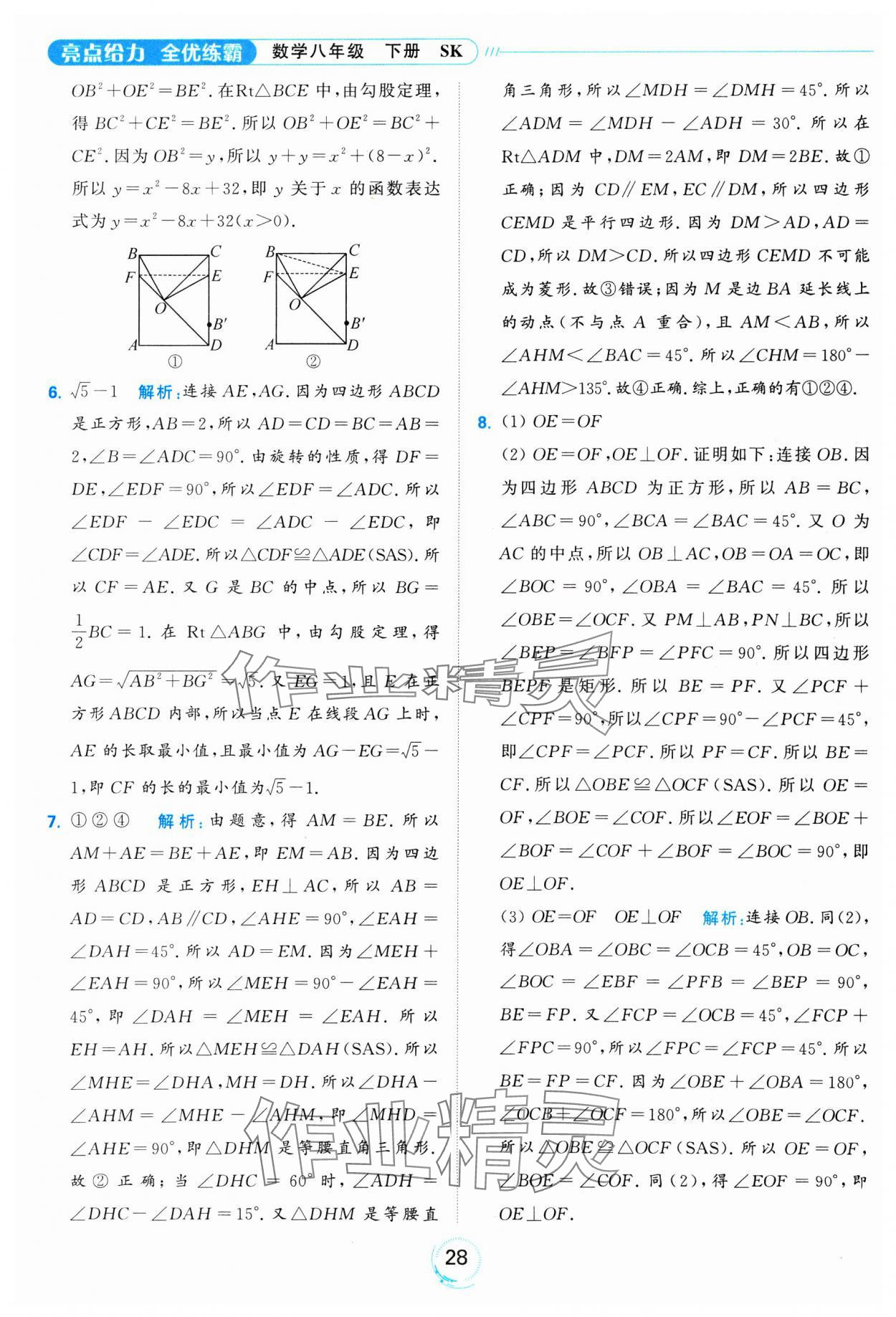 2025年亮點(diǎn)給力全優(yōu)練霸八年級(jí)數(shù)學(xué)下冊(cè)蘇科版 參考答案第28頁(yè)