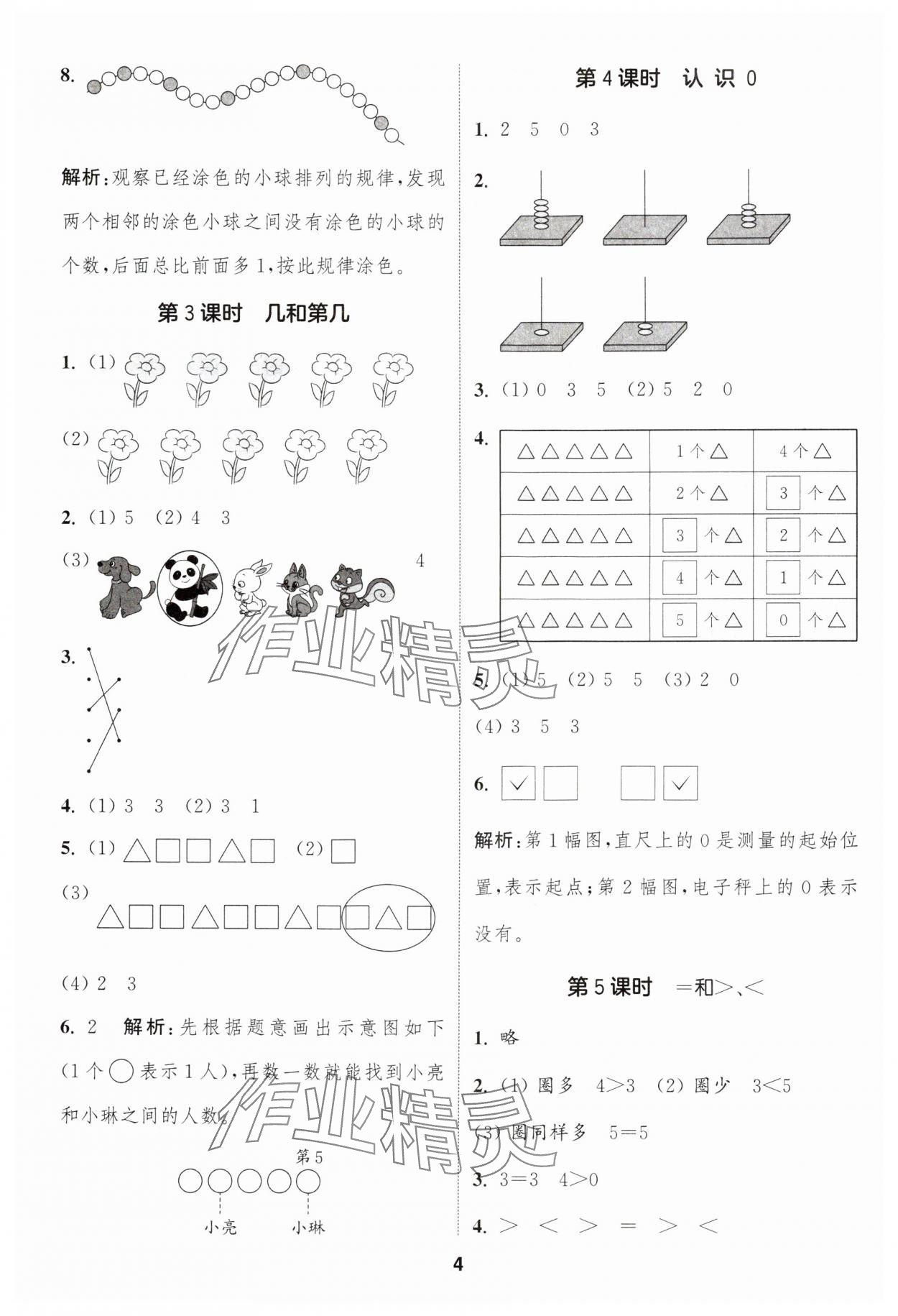 2024年通城學(xué)典課時(shí)作業(yè)本一年級數(shù)學(xué)上冊蘇教版 第4頁