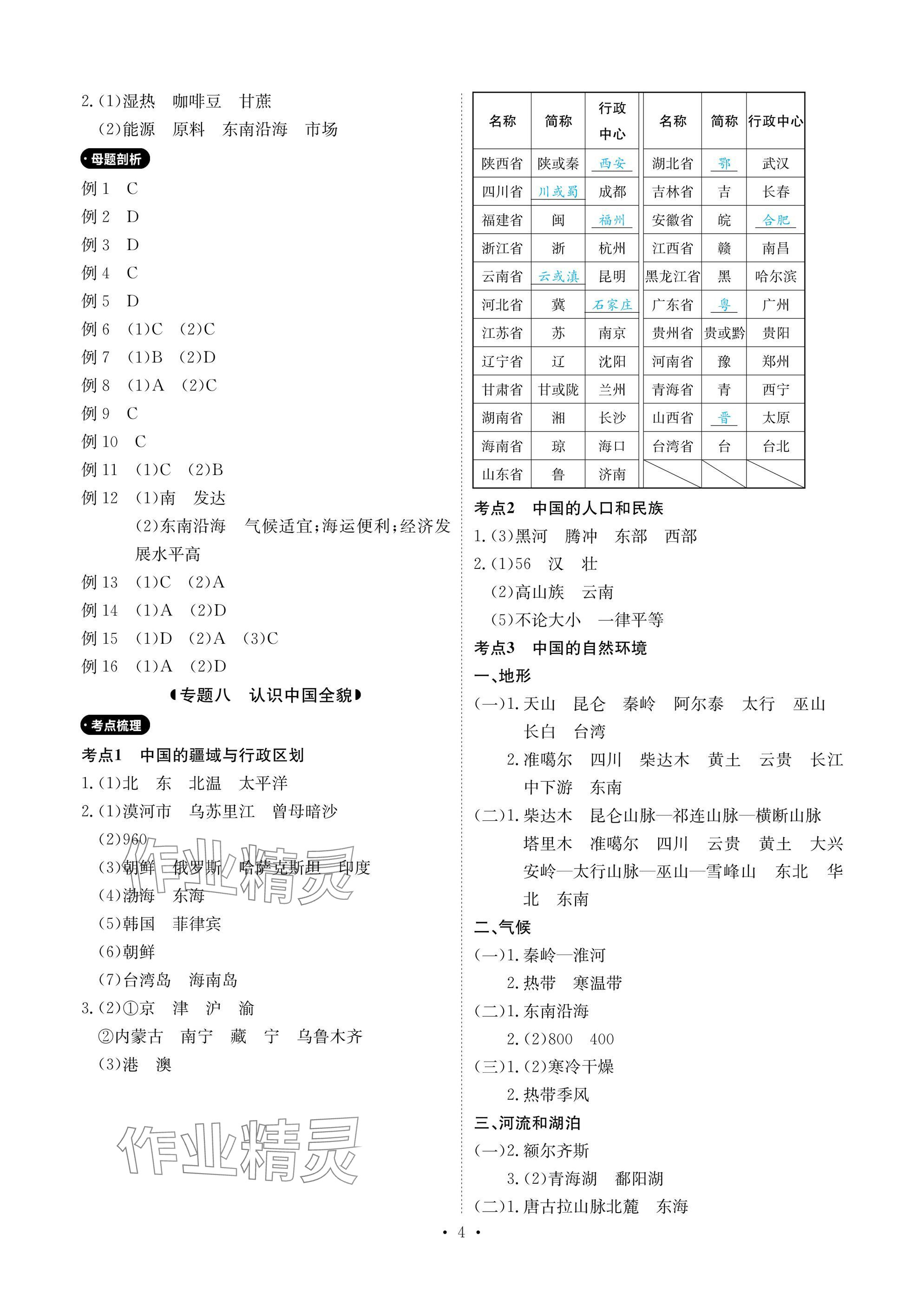 2025年新中考優(yōu)化方案地理&nbsp;參考答案第4頁