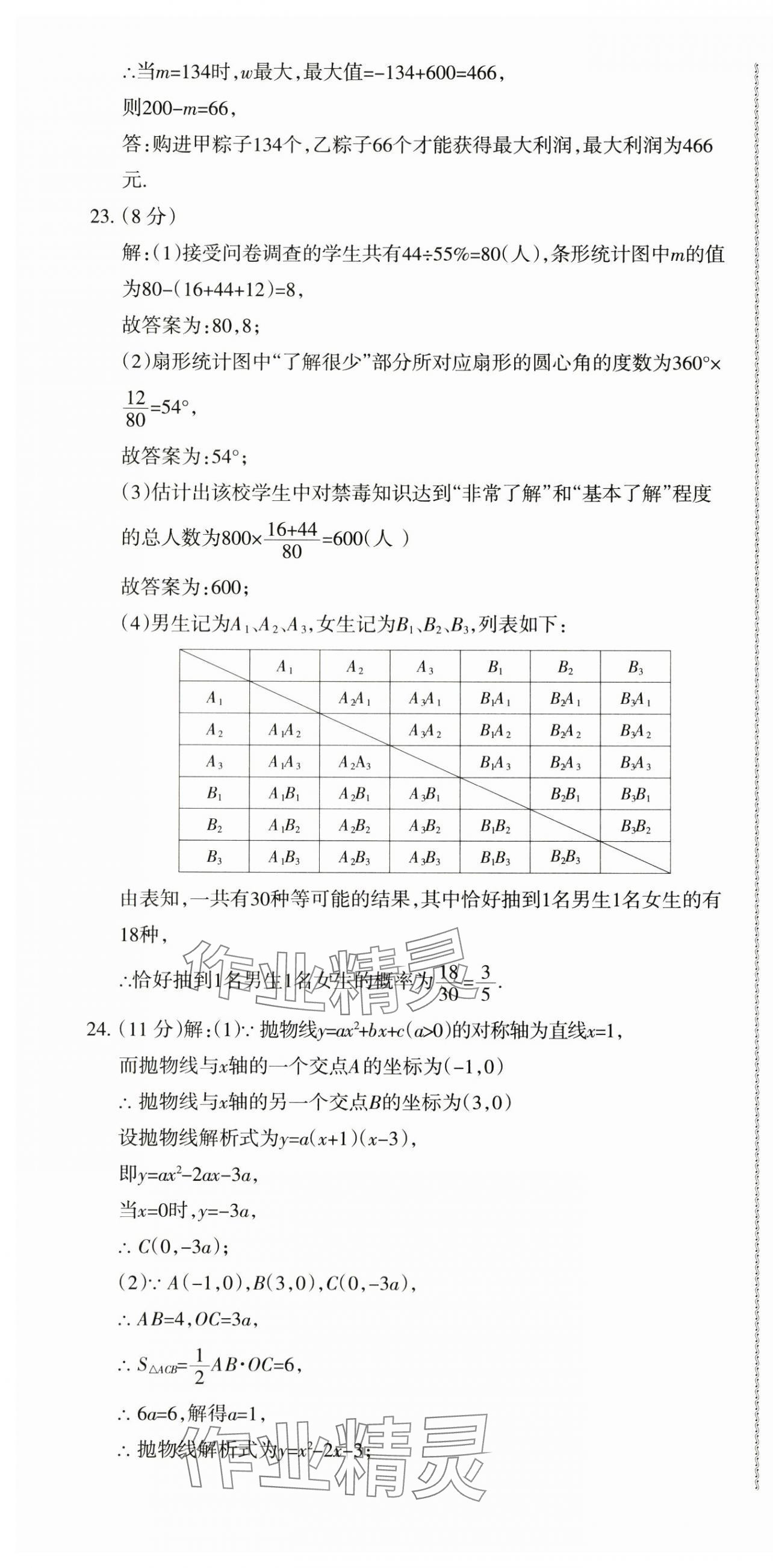 2024年青海省初中學業水平考試模擬試卷數學 參考答案第16頁