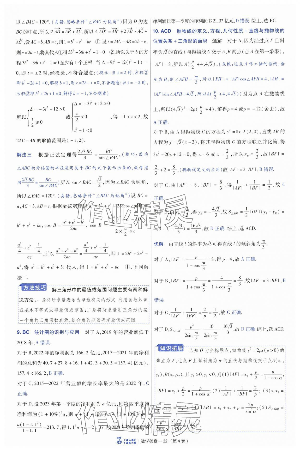 2025年高考沖刺優(yōu)秀模擬試卷匯編45套數(shù)學(xué) 參考答案第22頁
