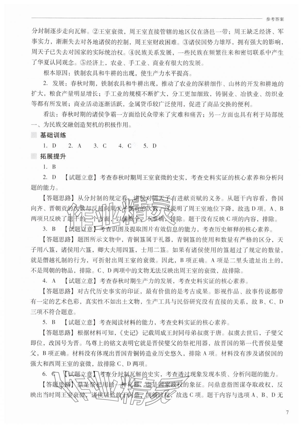 2025年新课程问题解决导学方案七年级历史上册人教版 参考答案第7页