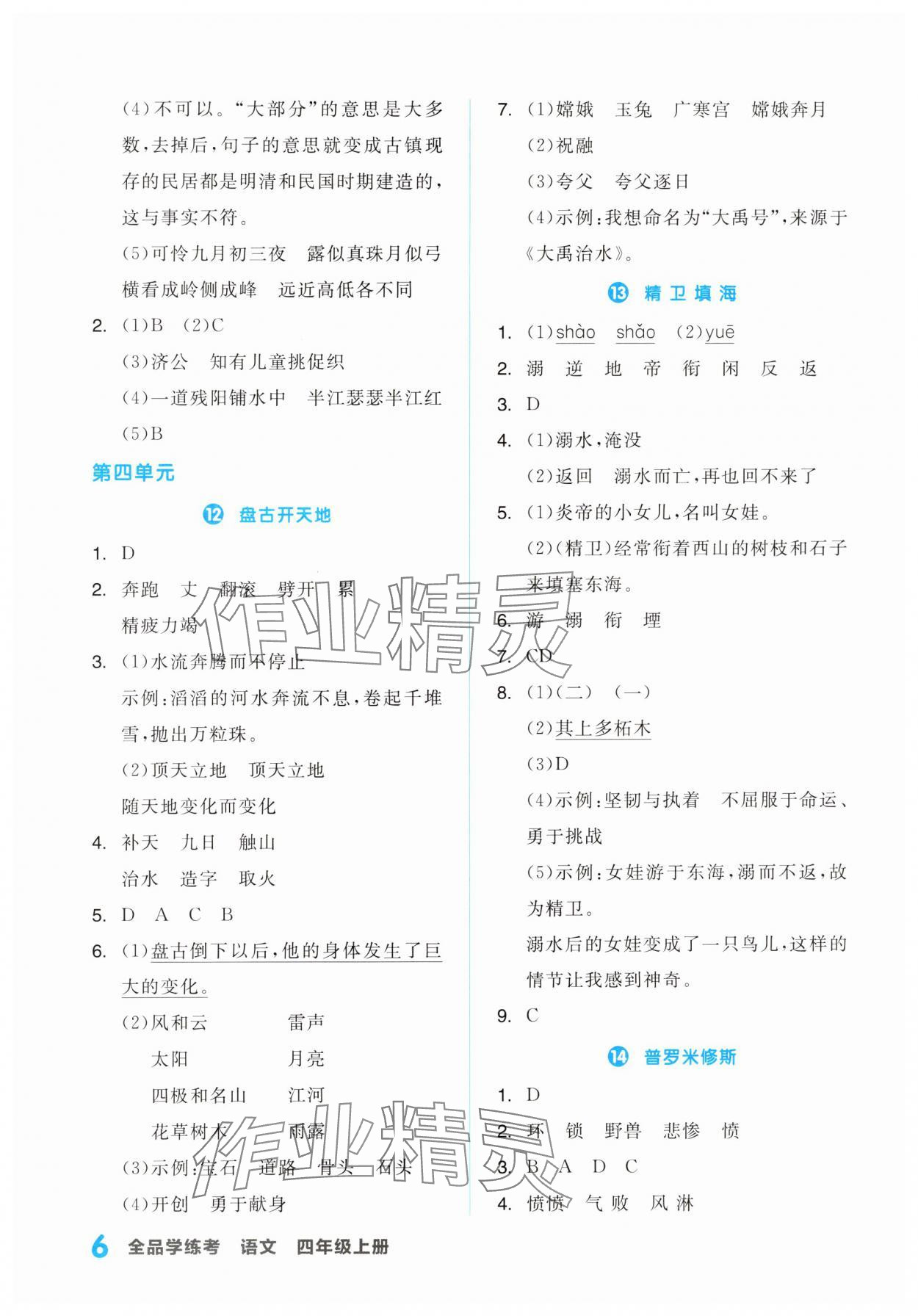 2023年全品学练考四年级语文上册人教版浙江专版 第6页