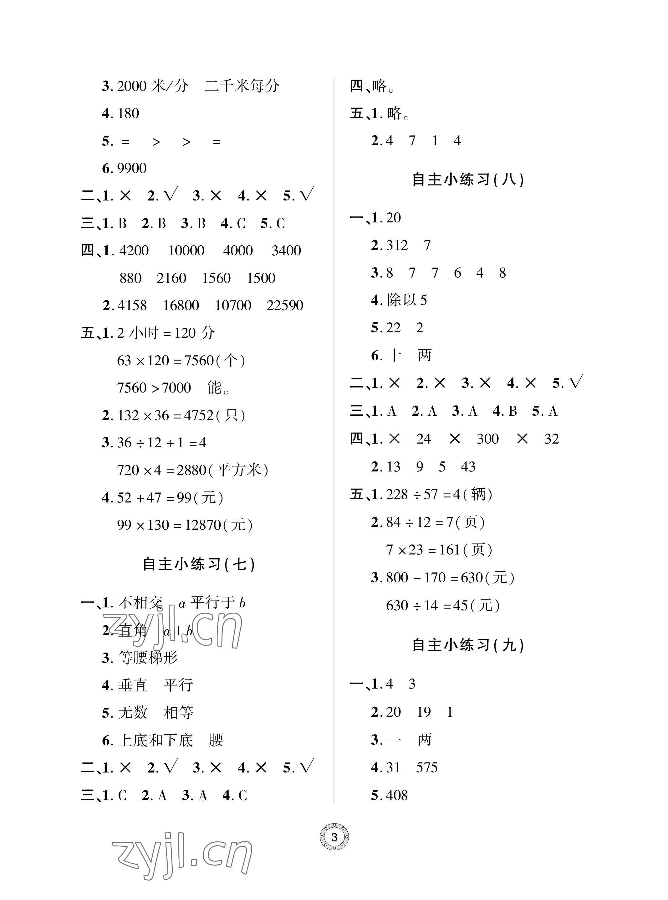 2023年單元自測試卷青島出版社四年級數(shù)學(xué)上冊人教版 參考答案第3頁