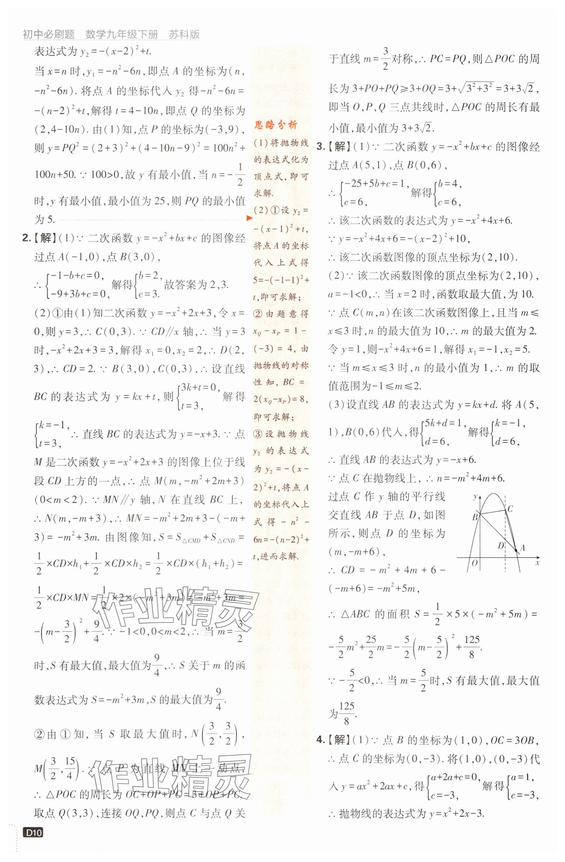 2024年初中必刷题九年级数学下册苏科版 参考答案第10页