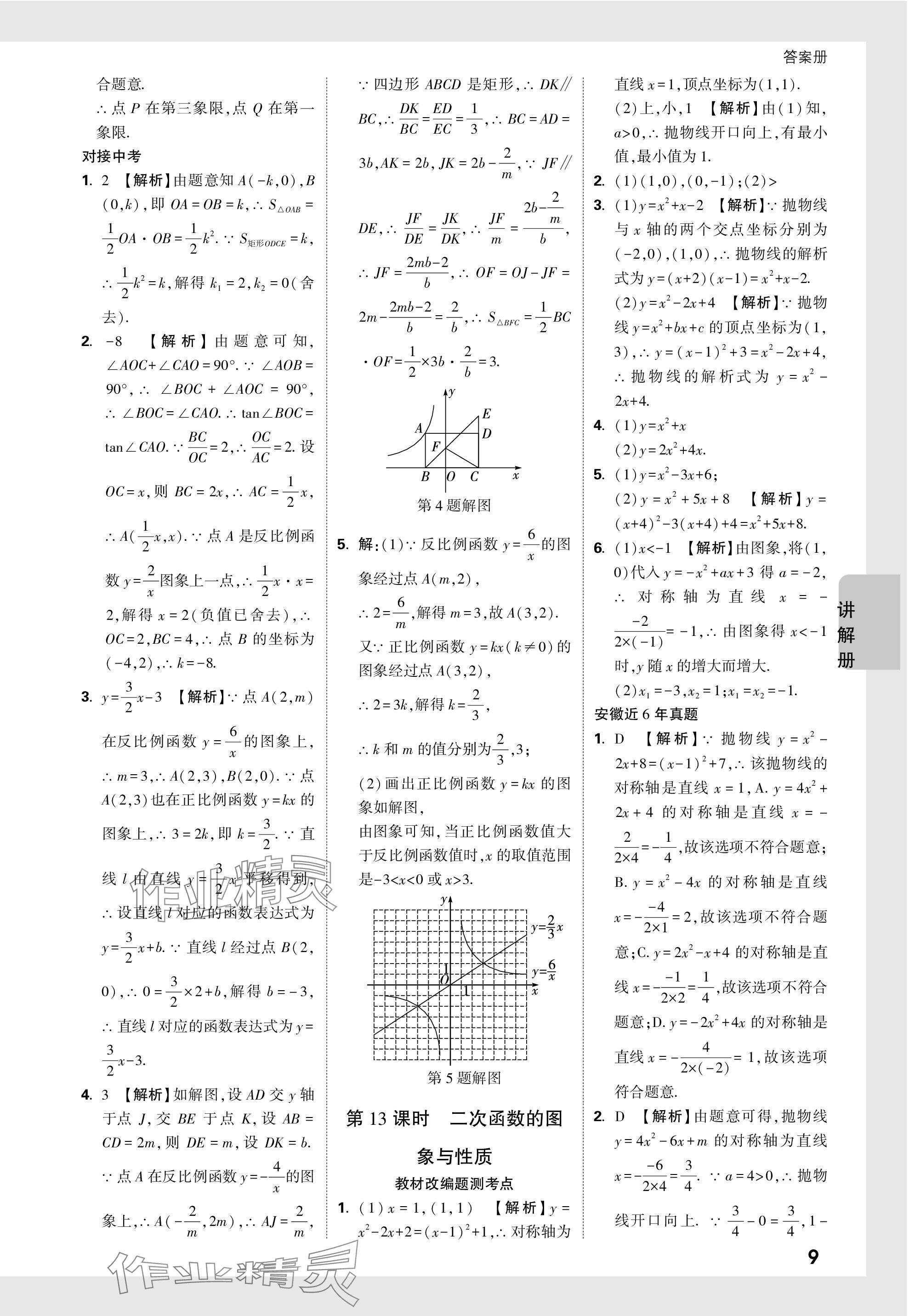 2024年中考面对面数学安徽专版 参考答案第9页