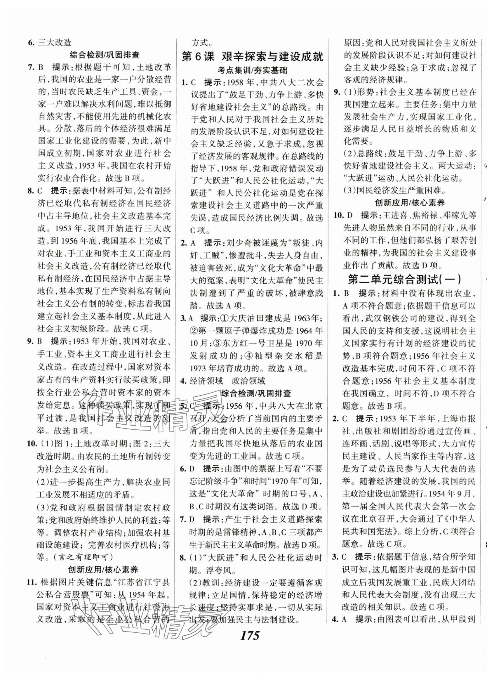 2025年全優(yōu)課堂八年級歷史下冊人教版 第5頁