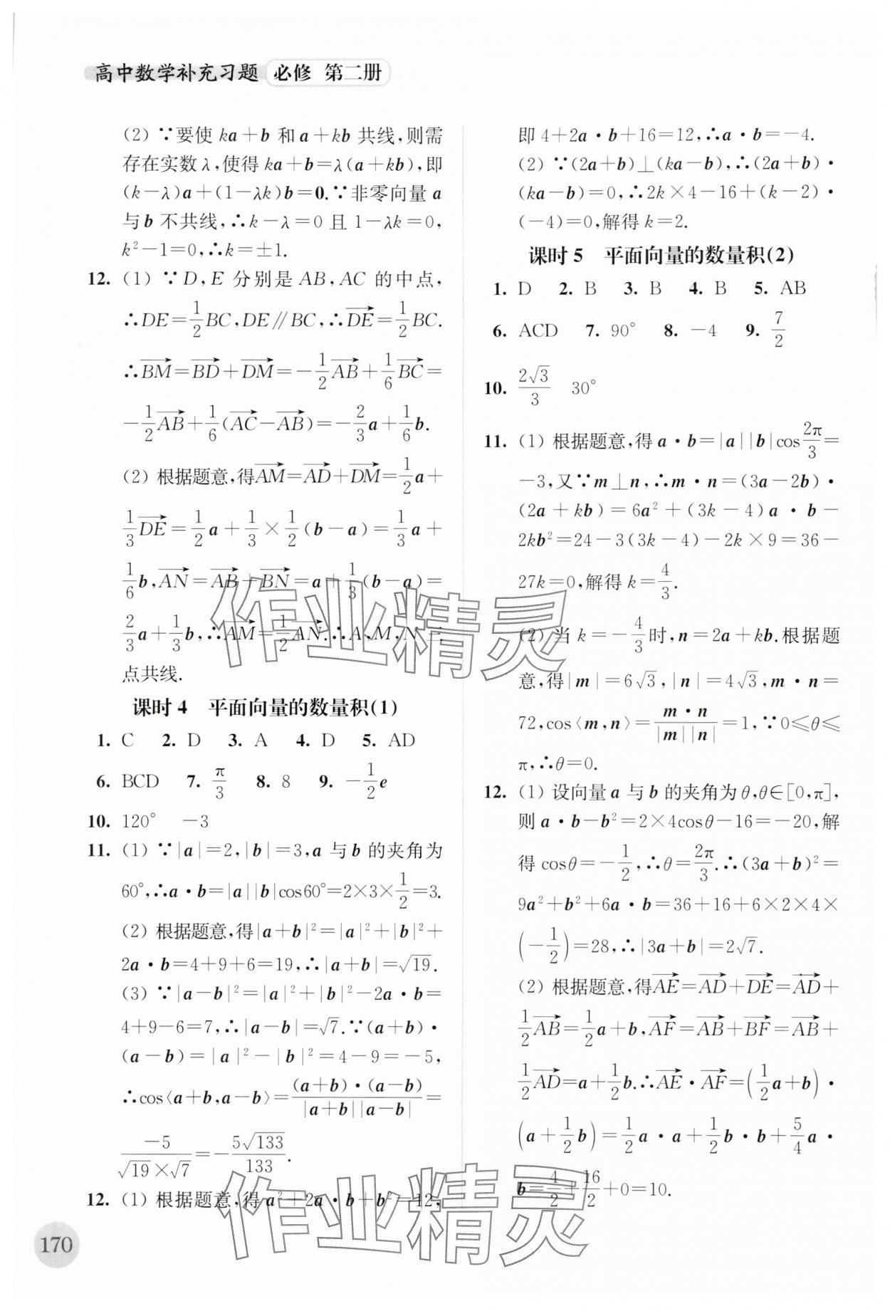 2024年補充習(xí)題江蘇高中數(shù)學(xué)必修第二冊 第2頁