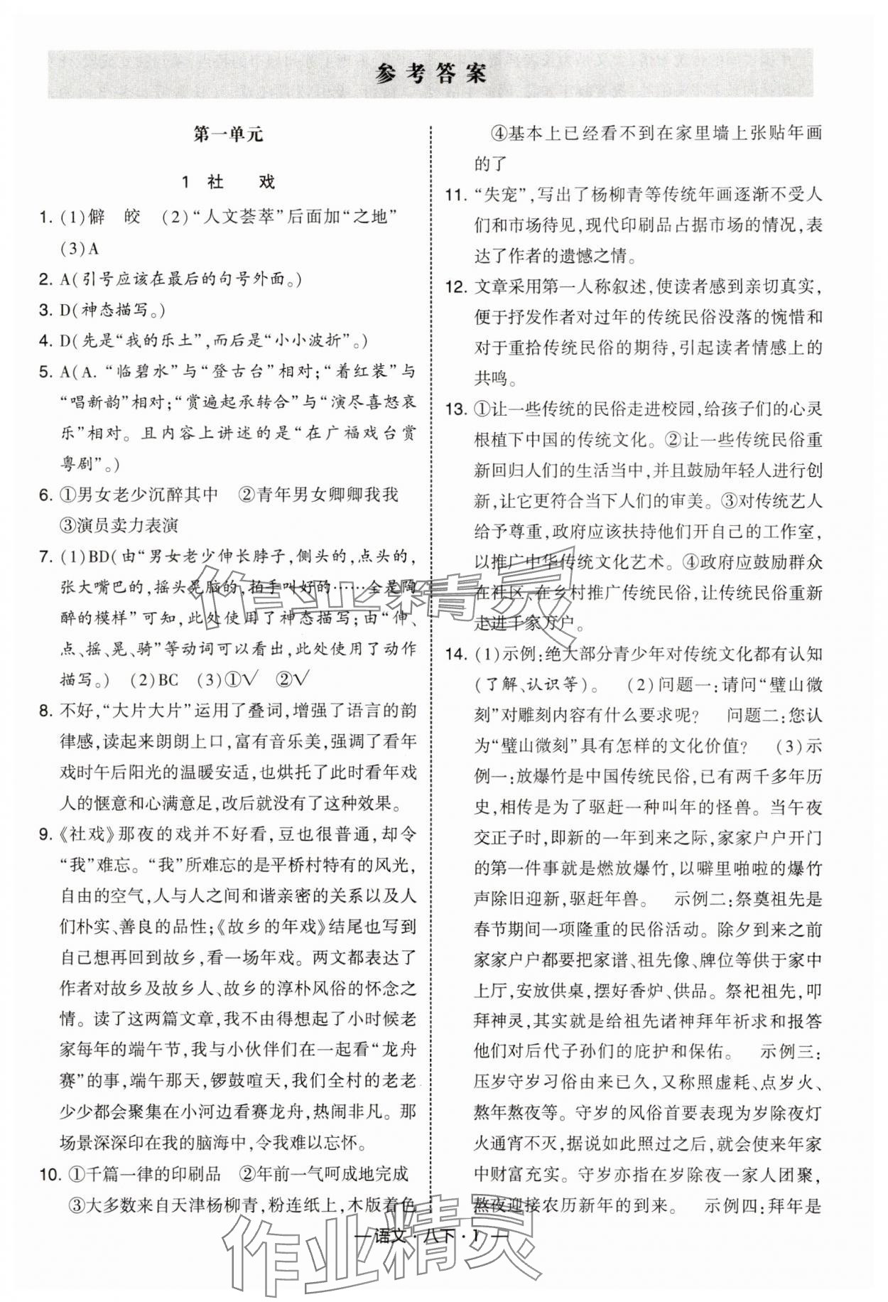 2025年经纶学典课时作业八年级语文下册人教版 第1页