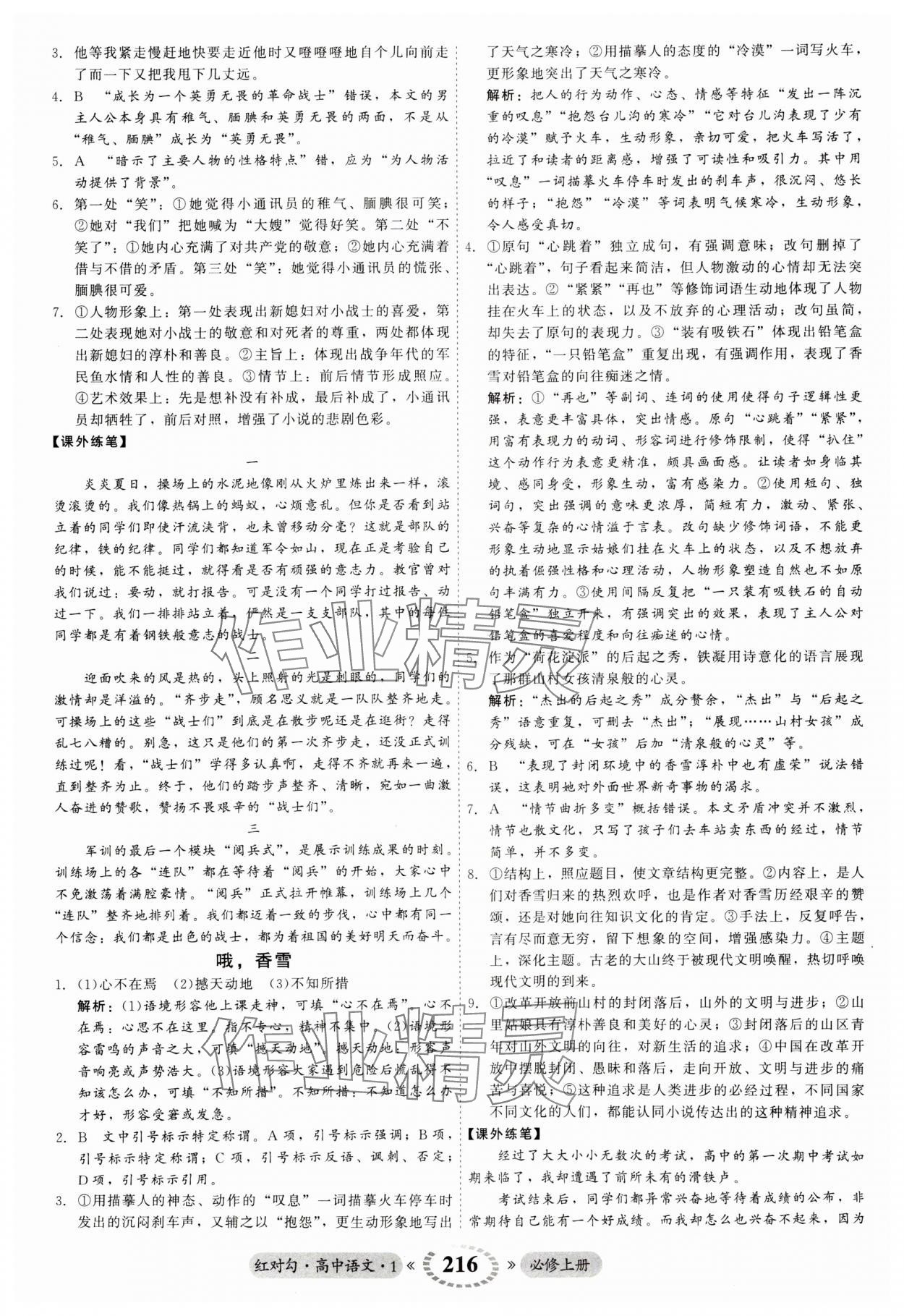 2023年紅對(duì)勾45分鐘作業(yè)與單元評(píng)估高中語(yǔ)文必修上冊(cè)人教版 第4頁(yè)