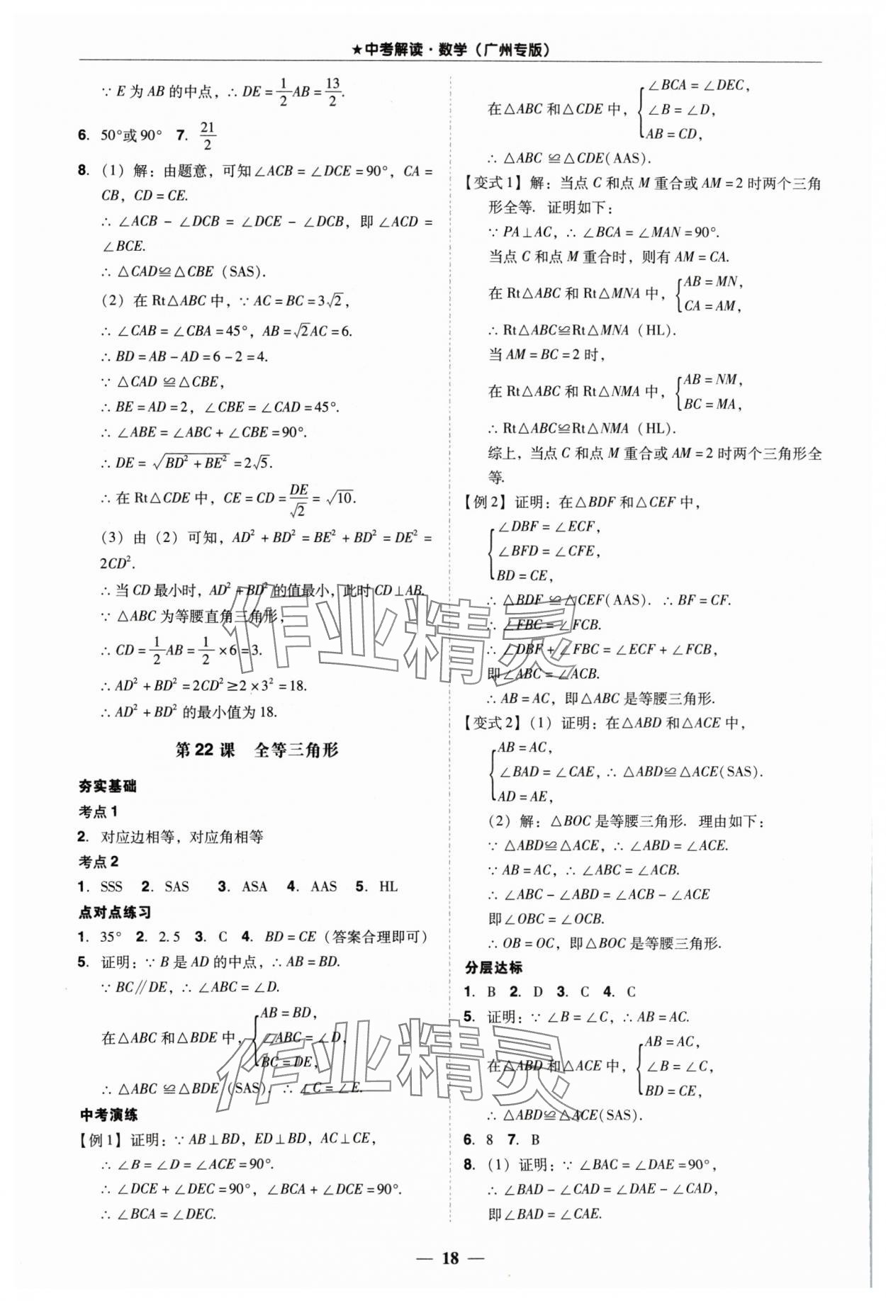 2024年易杰教育中考解读数学中考广州专版 第18页