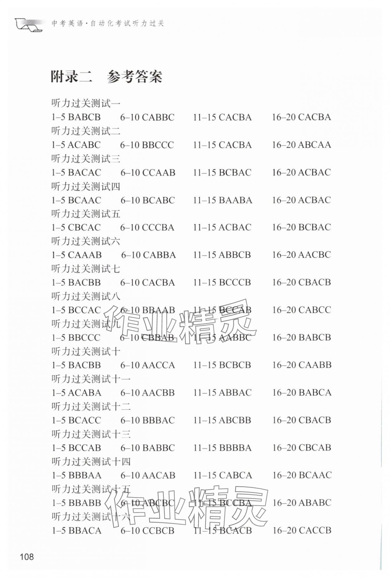 2024年中考英語自動(dòng)化考試聽力過關(guān)數(shù)字版 參考答案第1頁