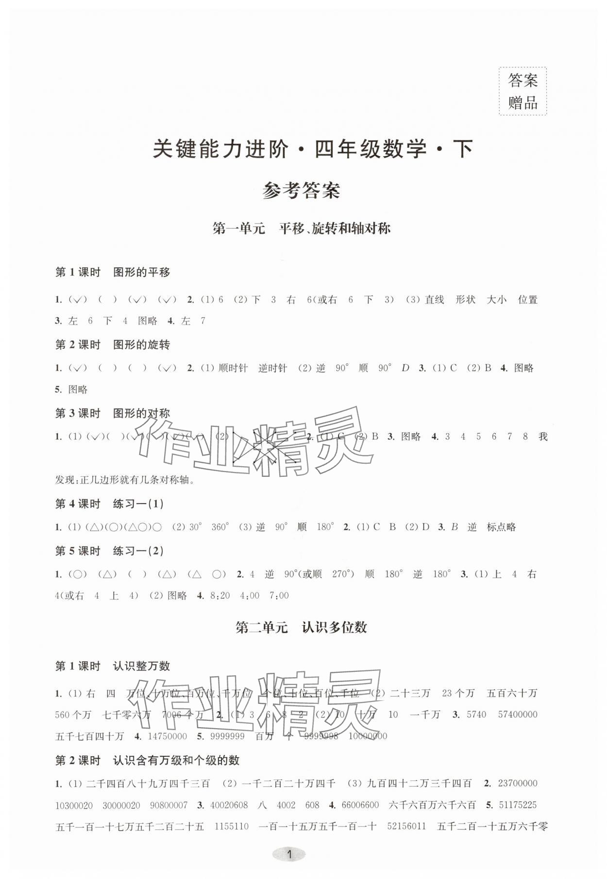 2024年關(guān)鍵能力進(jìn)階四年級(jí)數(shù)學(xué)下冊蘇教版 第1頁