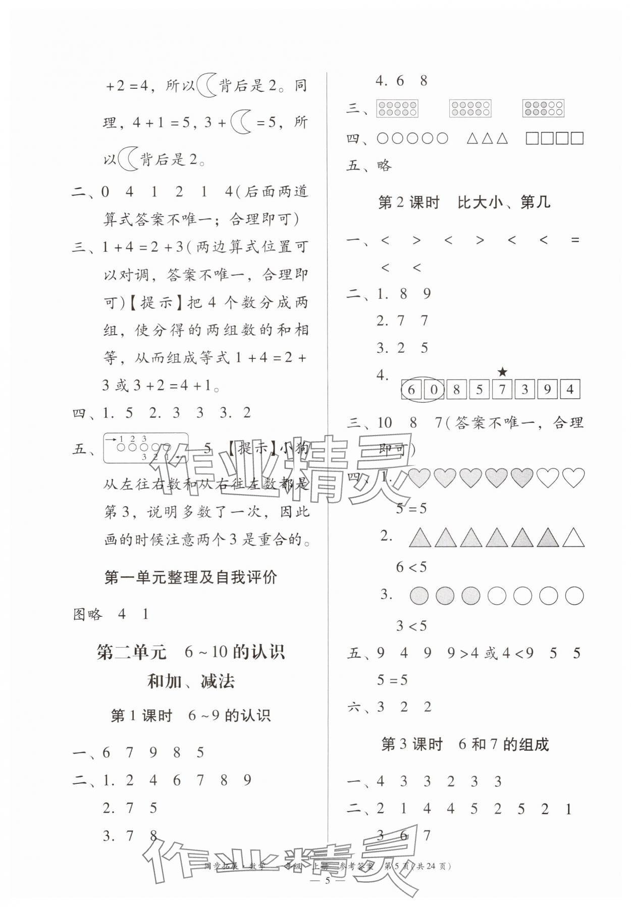2024年同步拓展一年級數學上冊人教版 第5頁