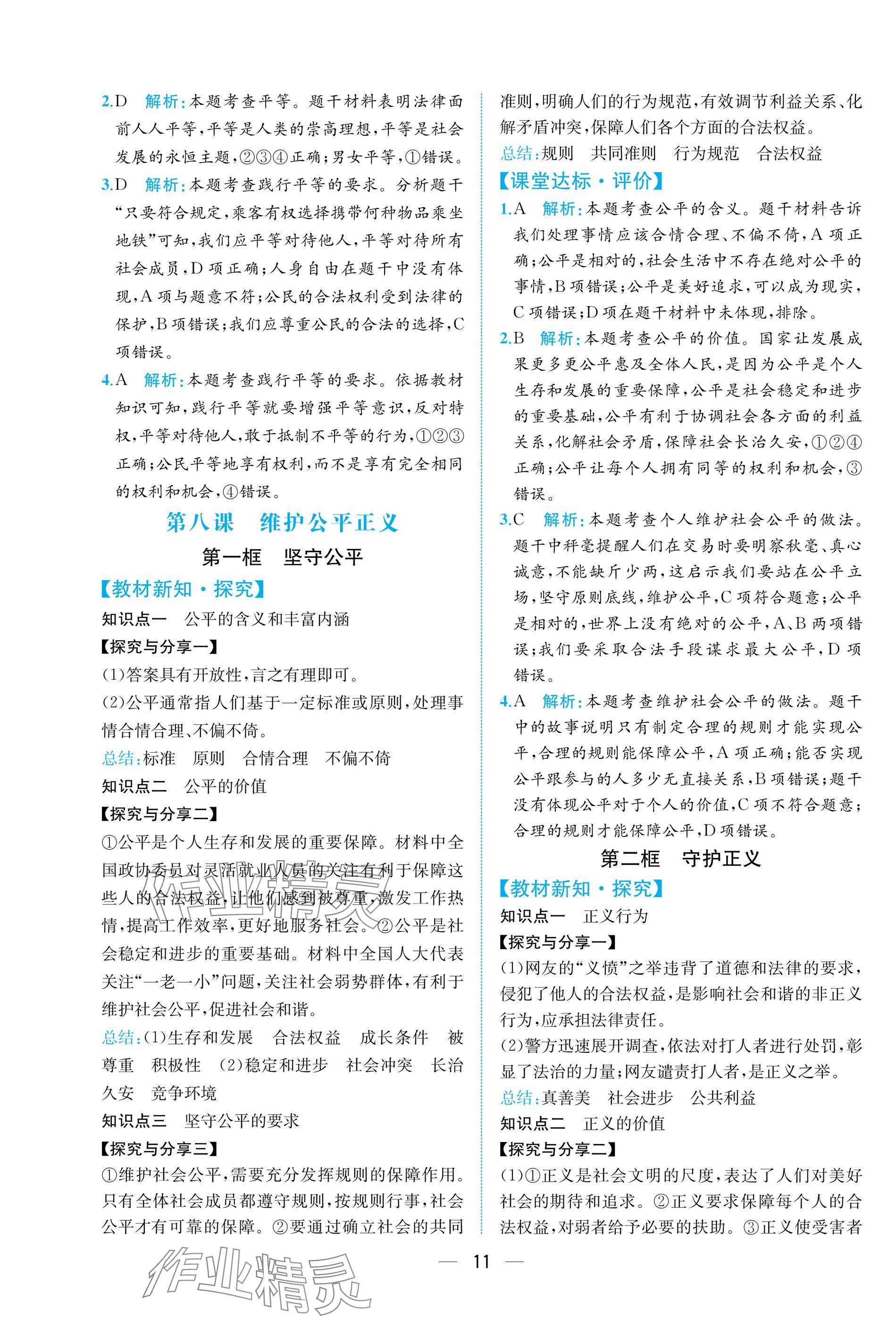 2025年课时练人民教育出版社八年级道德与法治上册人教版 参考答案第11页