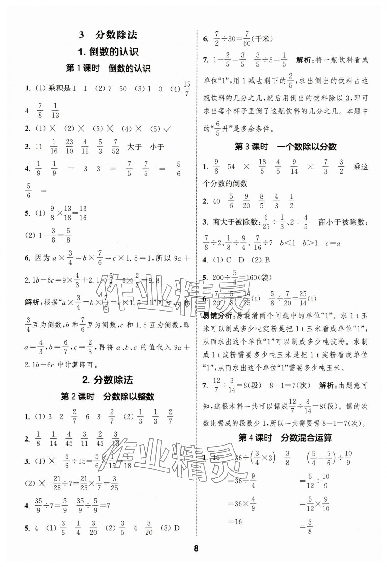 2025年通城學(xué)典課時作業(yè)本六年級數(shù)學(xué)上冊人教版浙江專版 第8頁