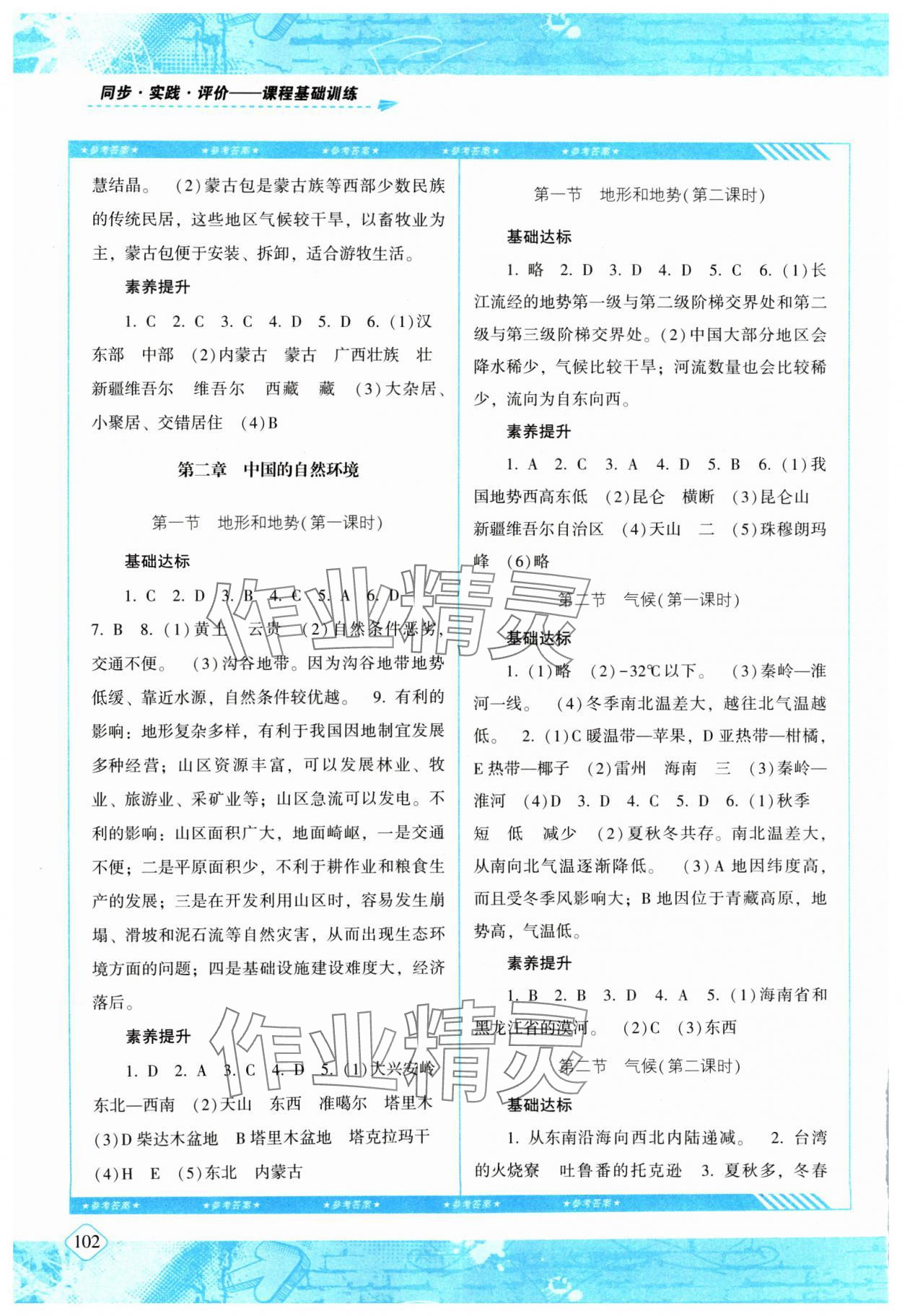 2024年同步實(shí)踐評(píng)價(jià)課程基礎(chǔ)訓(xùn)練八年級(jí)地理上冊(cè)人教版 第2頁(yè)