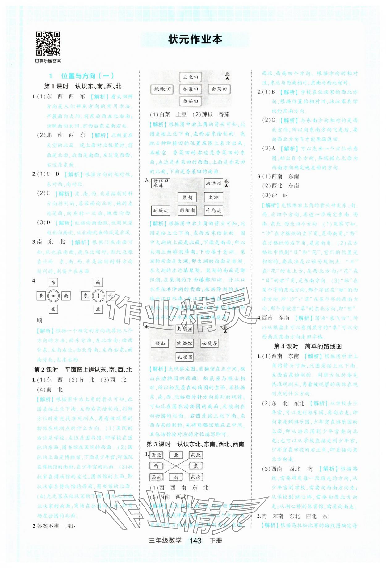 2025年黃岡狀元成才路狀元作業(yè)本三年級數(shù)學(xué)下冊人教版 參考答案第1頁