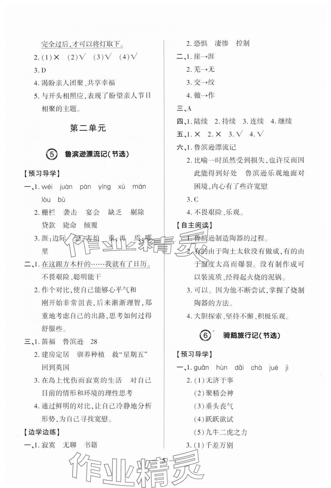 2025年新課堂學習與探究六年級語文下冊人教版 參考答案第5頁