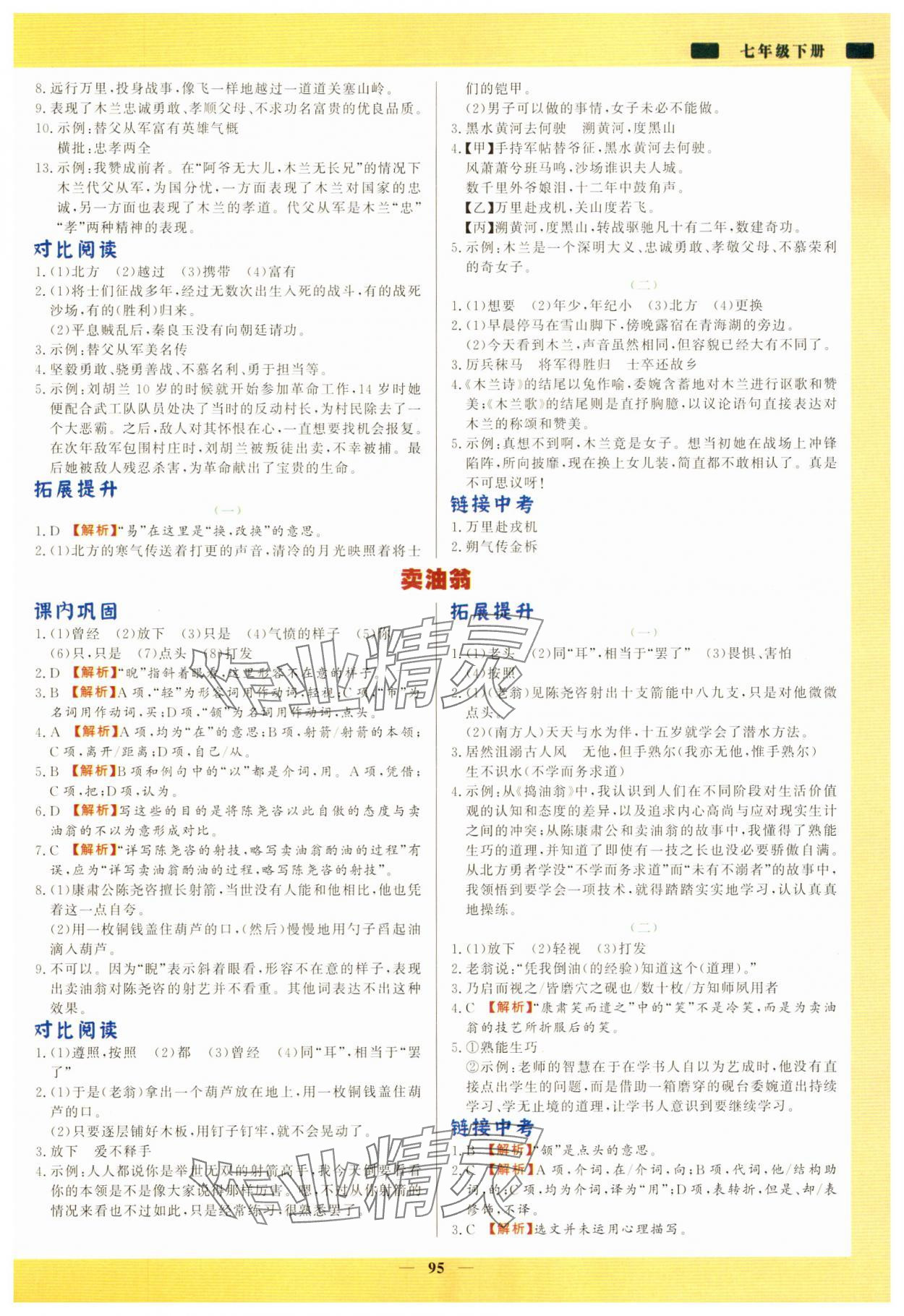 2025年初中文言文詳解與訓練七年級語文下冊人教版 參考答案第2頁
