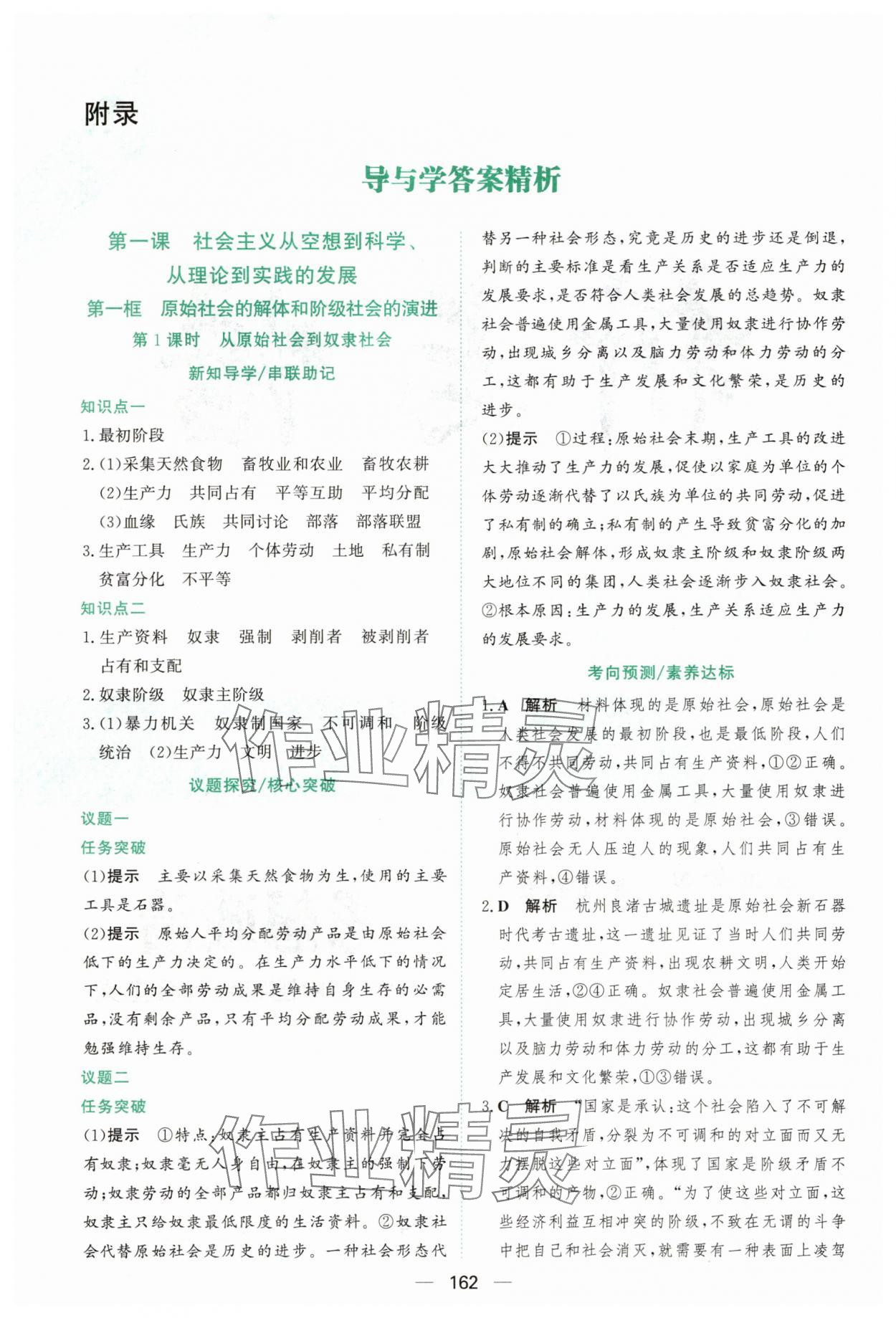 2025年新课程学习与测评高中道德与法治必修1人教版 参考答案第1页