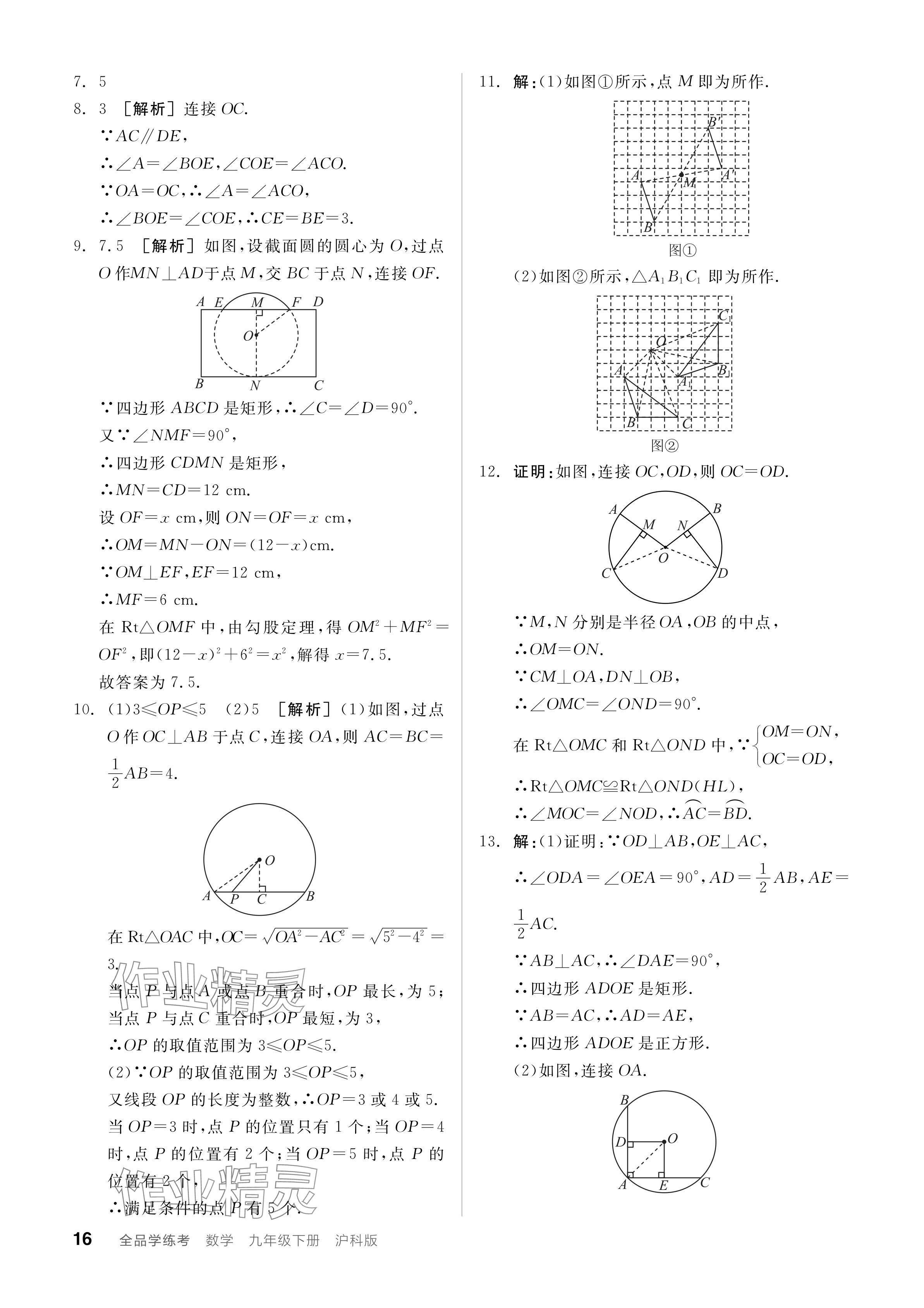 2024年全品学练考九年级数学下册沪科版 参考答案第16页