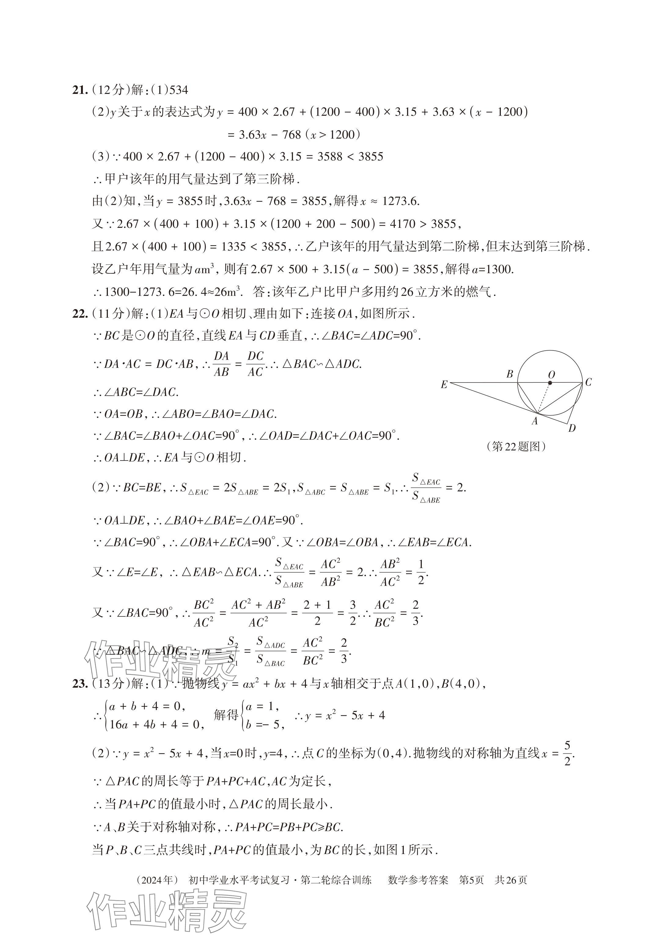 2024年初中学业水平考试复习综合第二轮综合训练 第21页