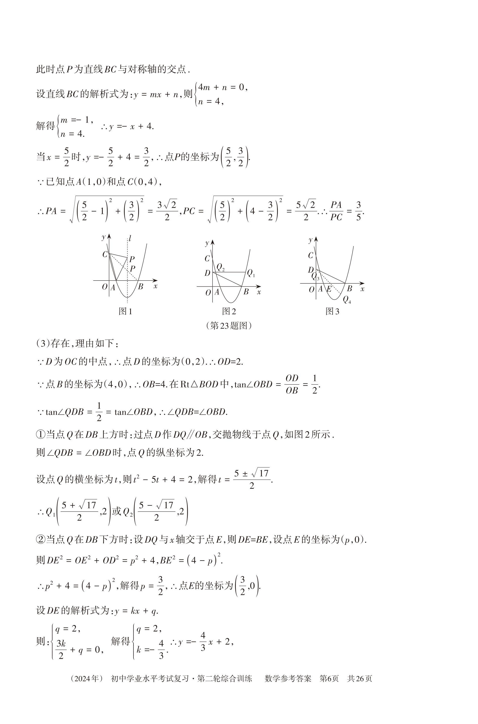 2024年初中学业水平考试复习综合第二轮综合训练 第22页