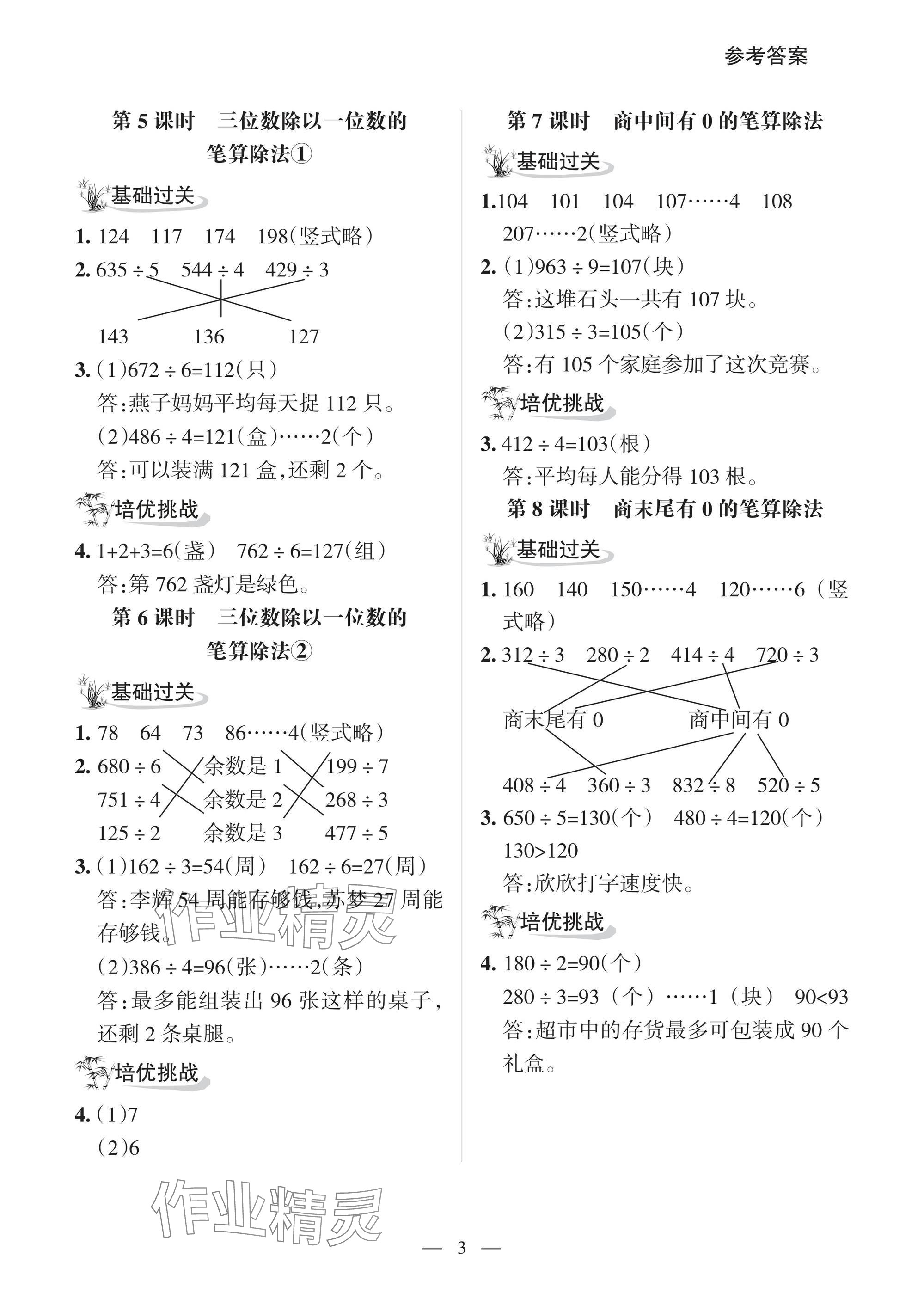 2025年配套練習與檢測三年級數(shù)學下冊人教版 參考答案第3頁